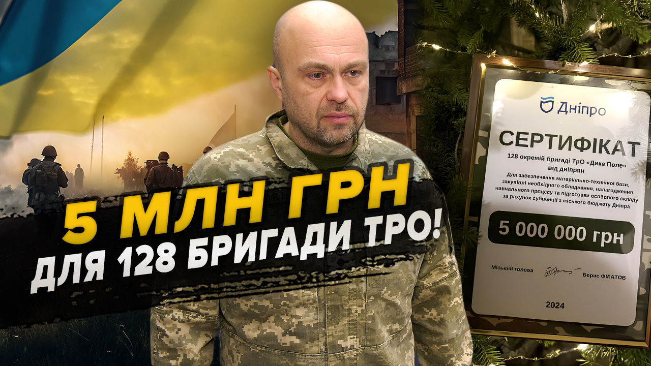 Бійцям від дніпрян: 5 мільйонів для 128 бригади ТрО