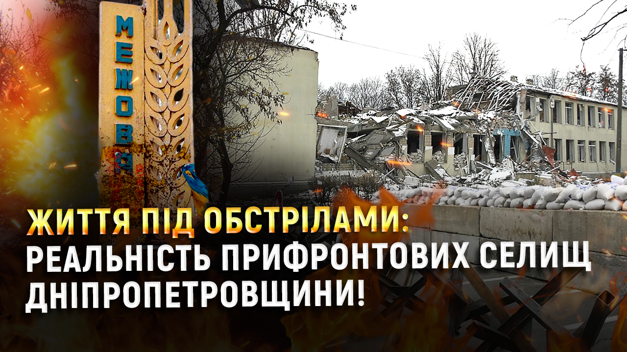 Межова та Новопавлівка: життя мешканців у 19 км від фронту!