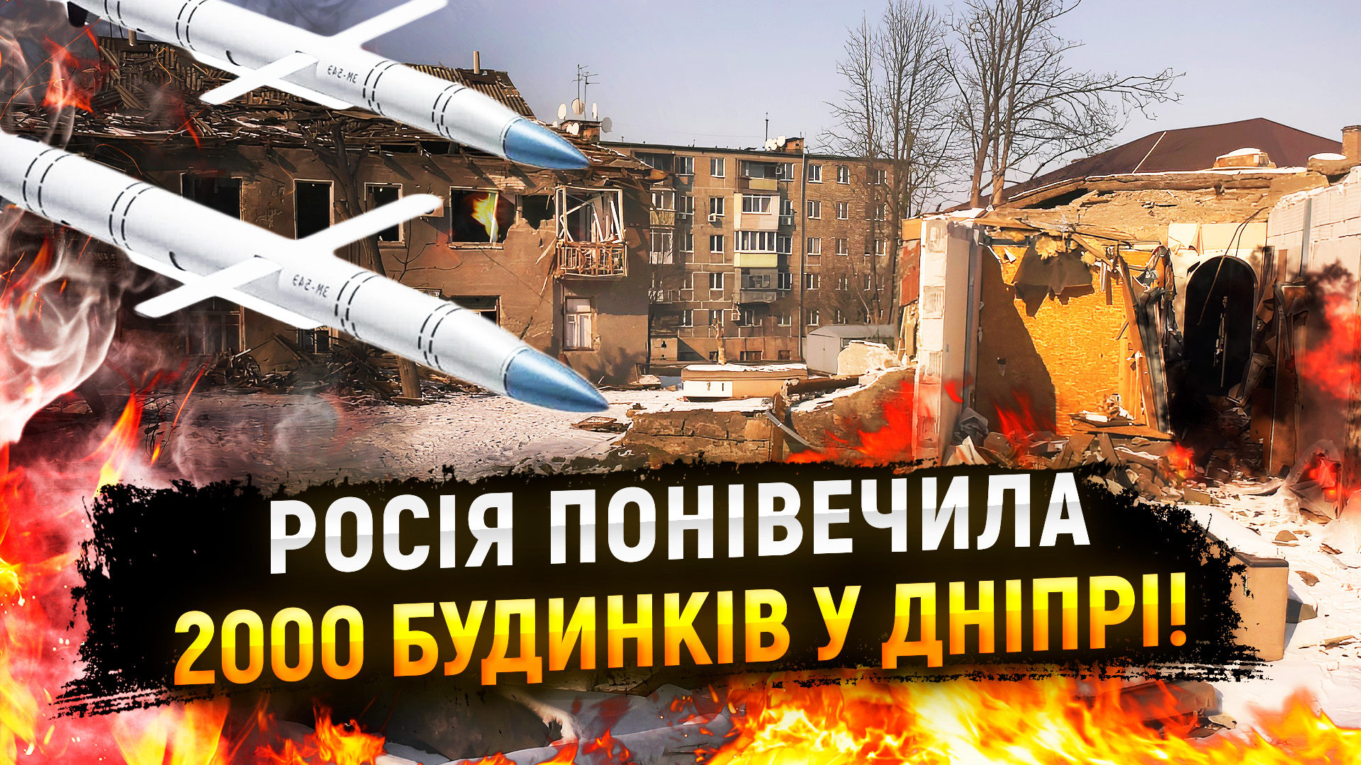 У Дніпрі від початку великої війни понівечено понад 2 тисяч будинків!