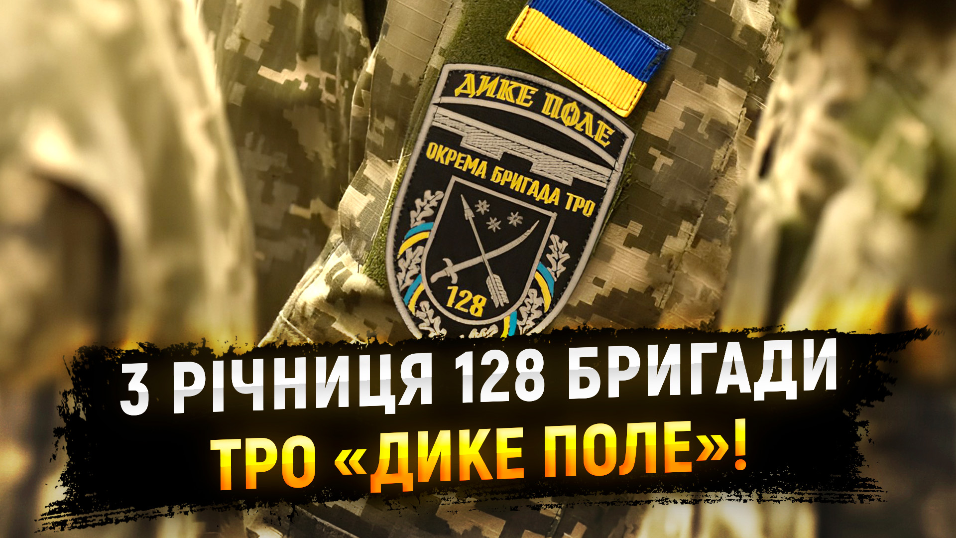 3 роки боротьби: річниця 128 бригади ТрО «Дике поле»!