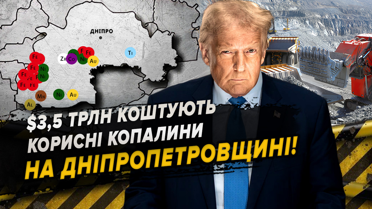 У $3,5 трлн оцінюють поклади корисних копалин на Дніпропетровщині