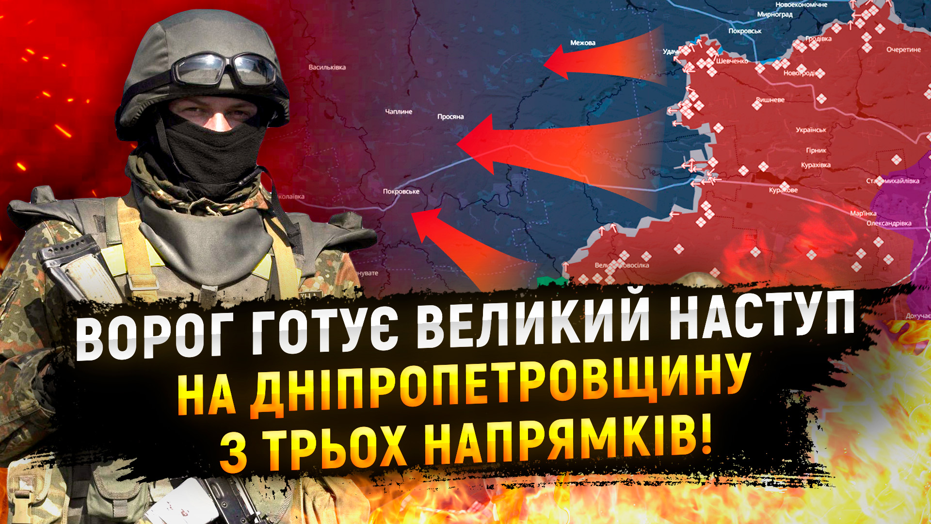 Ворог готує великий наступ на Дніпропетровську область!