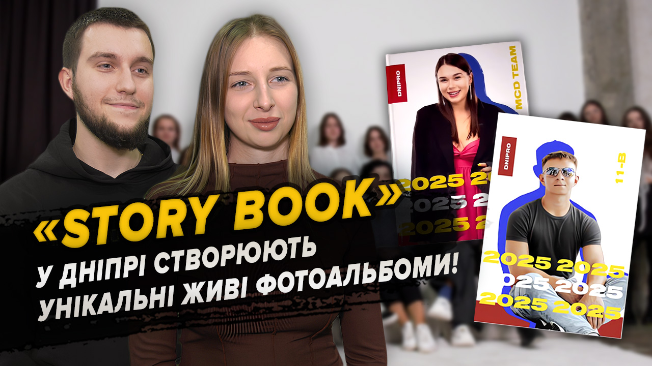 Молодь Дніпра створює альбоми «Story Book» з фото, що оживають!