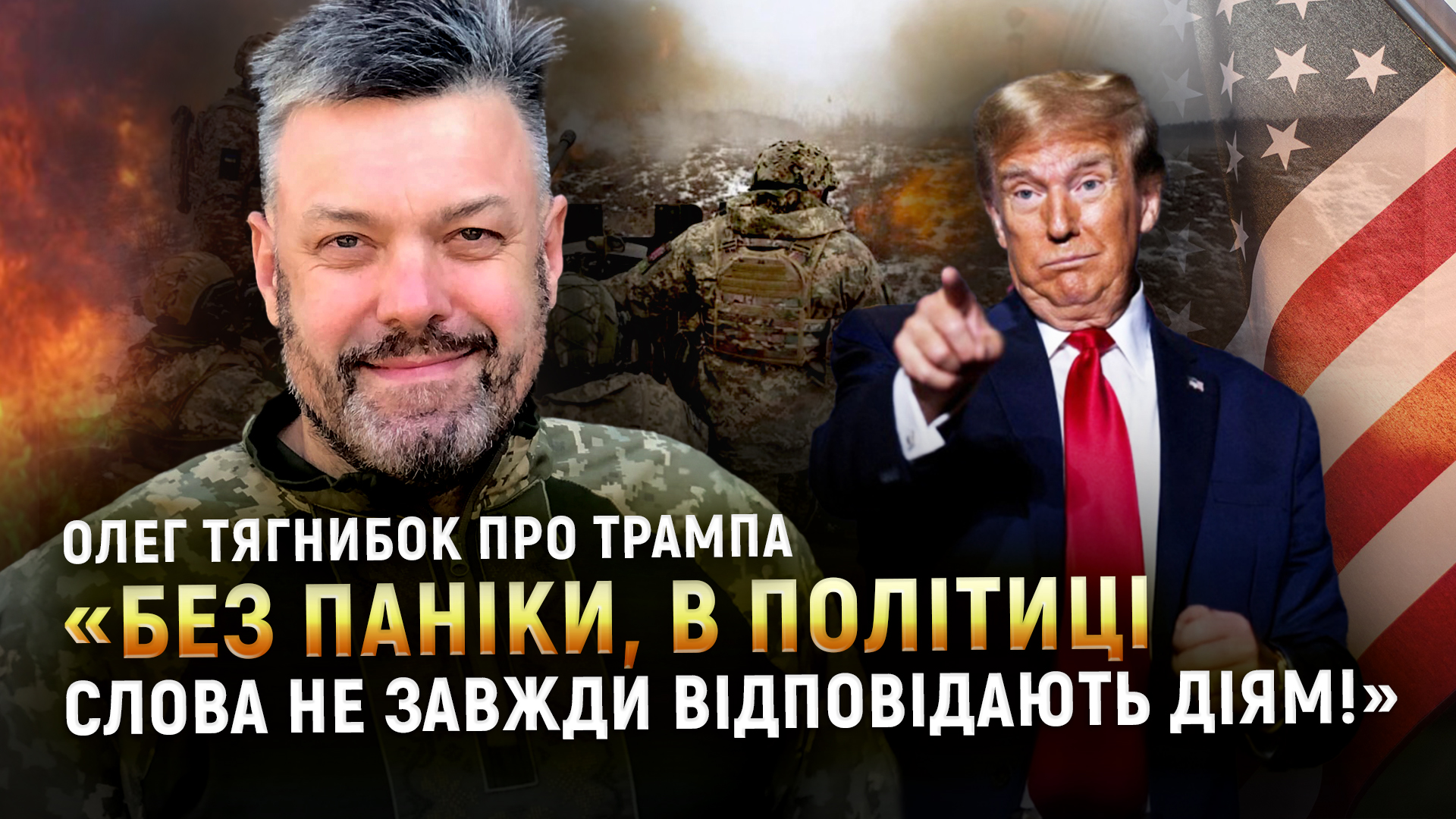 «У розвал Радянського Союзу теж мало хто вірив», — Олег Тягнибок