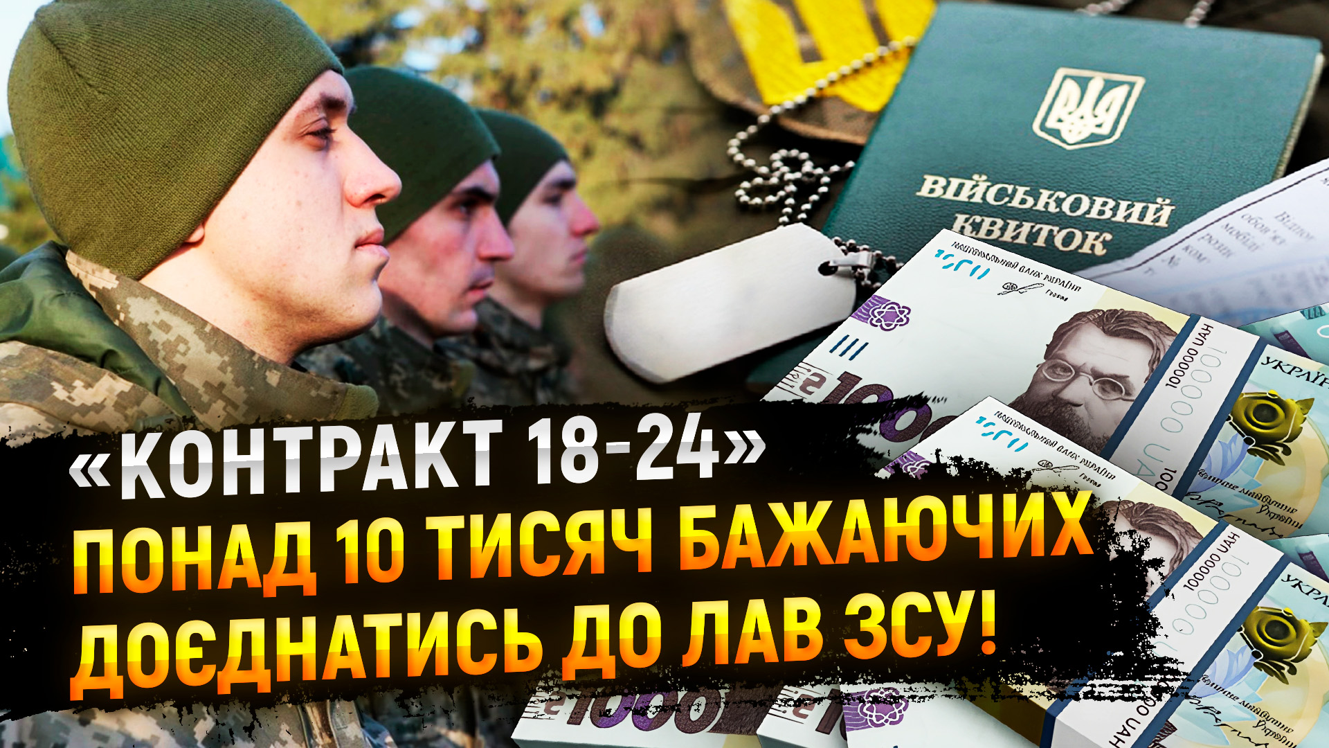 Контракт 18-24: понад 10 тисяч бажаючих доєднатись до лав ЗСУ!