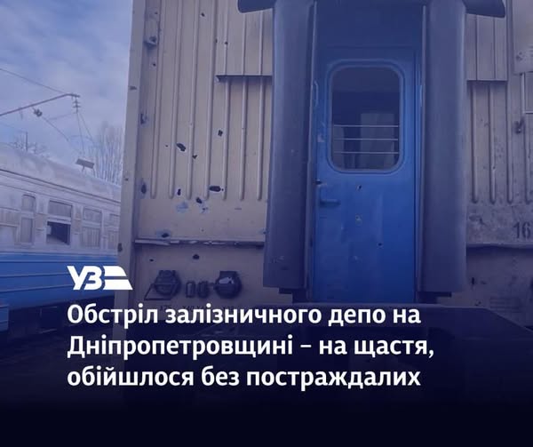 росіяни обстріляли одне з залізничних депо на Дніпропетровщині