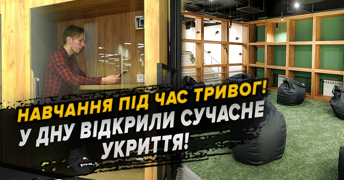 У Дніпровському національному університеті імені Олеся Гончара відкрили інноваційне смарт-укриття