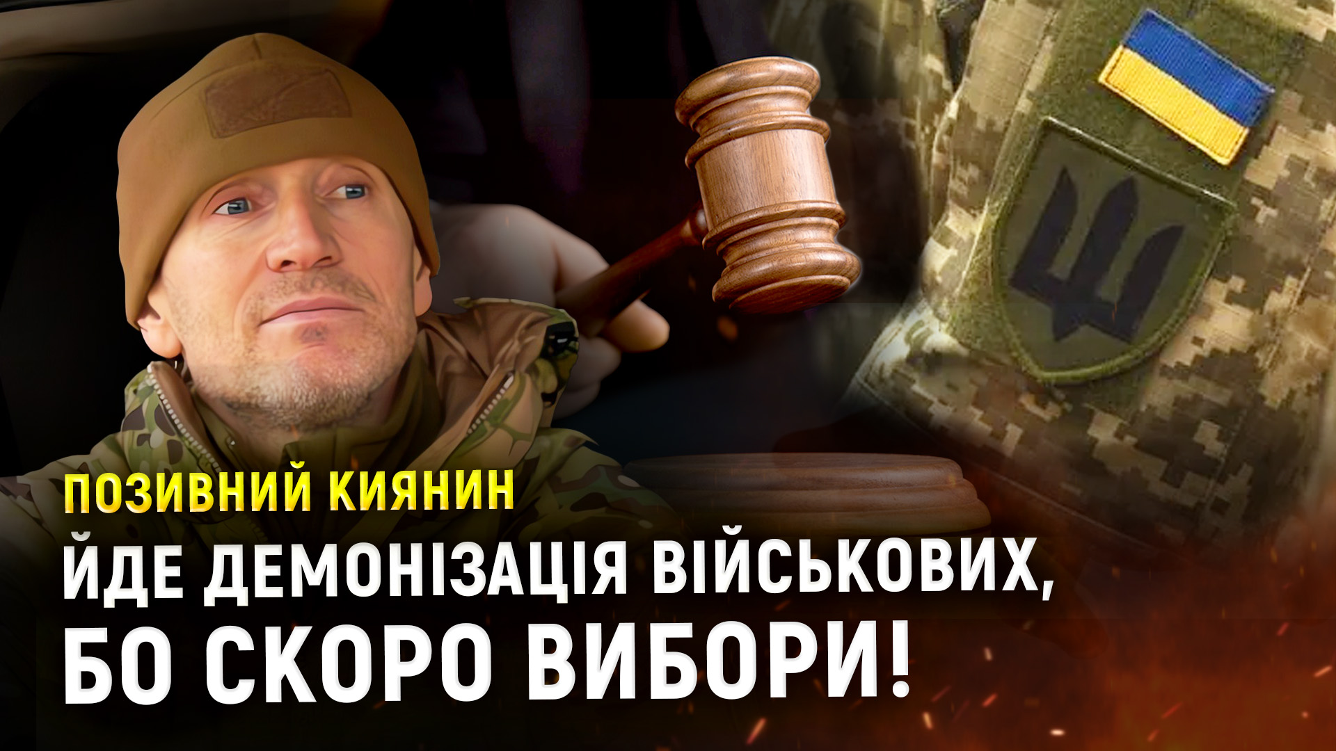 “Це шапіто! Повісили на комбрига провал оборони!” – військовослужбовець Киянин