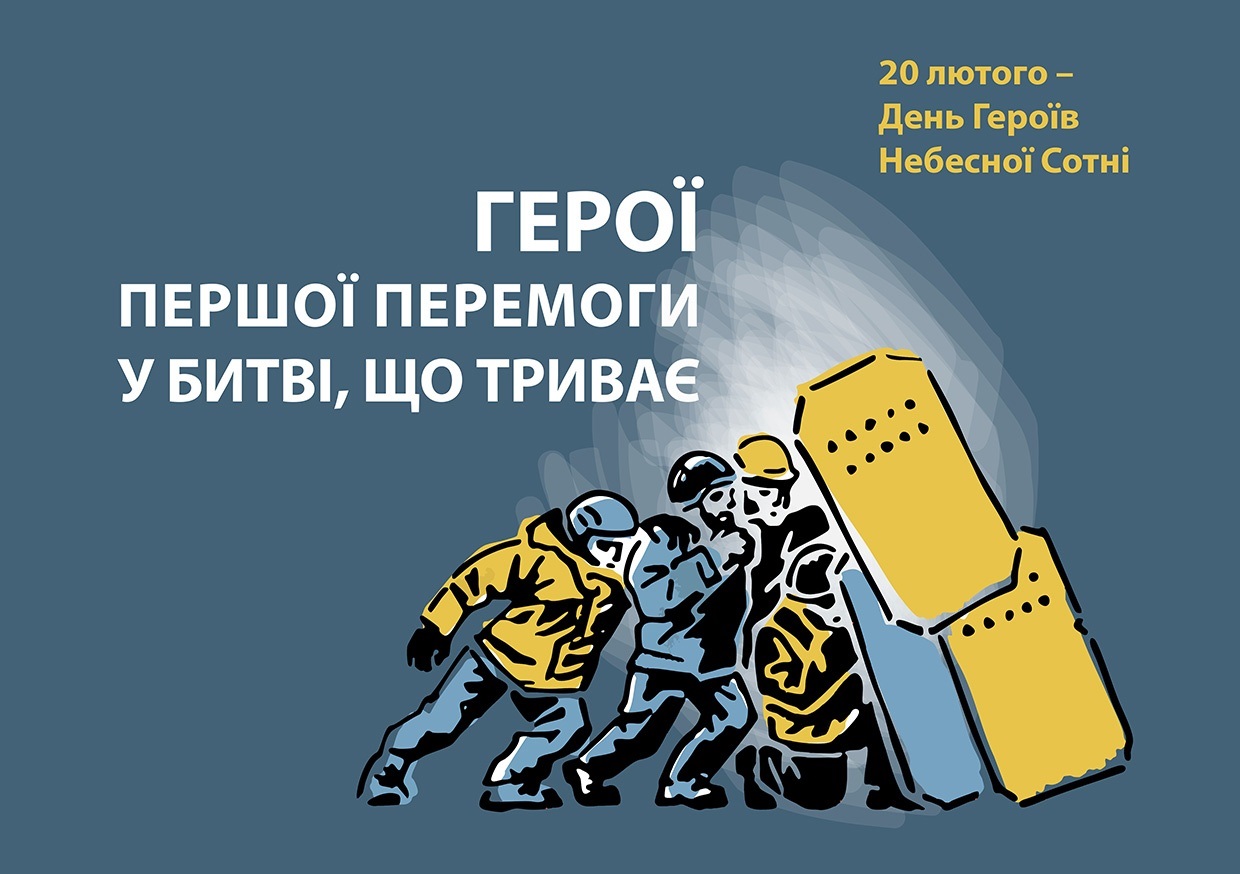 “Герої першої перемоги у битві, що триває”: Український інститут національної пам’яті ініціював інформаційну кампанію до Дня Героїв Небесної Сотні