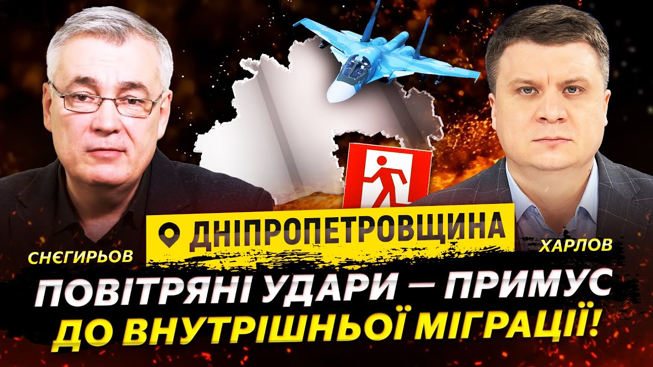 Дніпропетровщина! Повітряні удари – примус до внутрішньої міграції