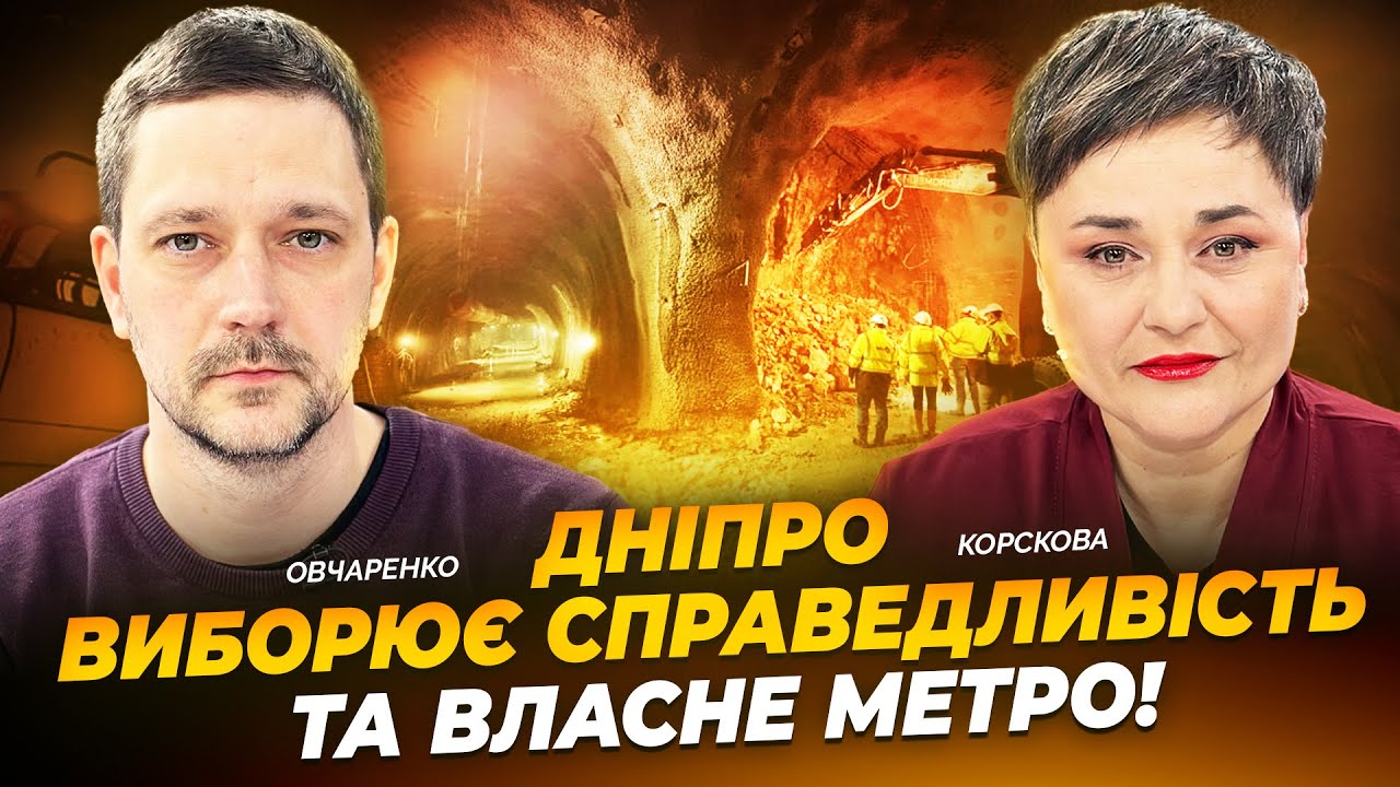 Дніпро виборює справедливість та власне метро! 