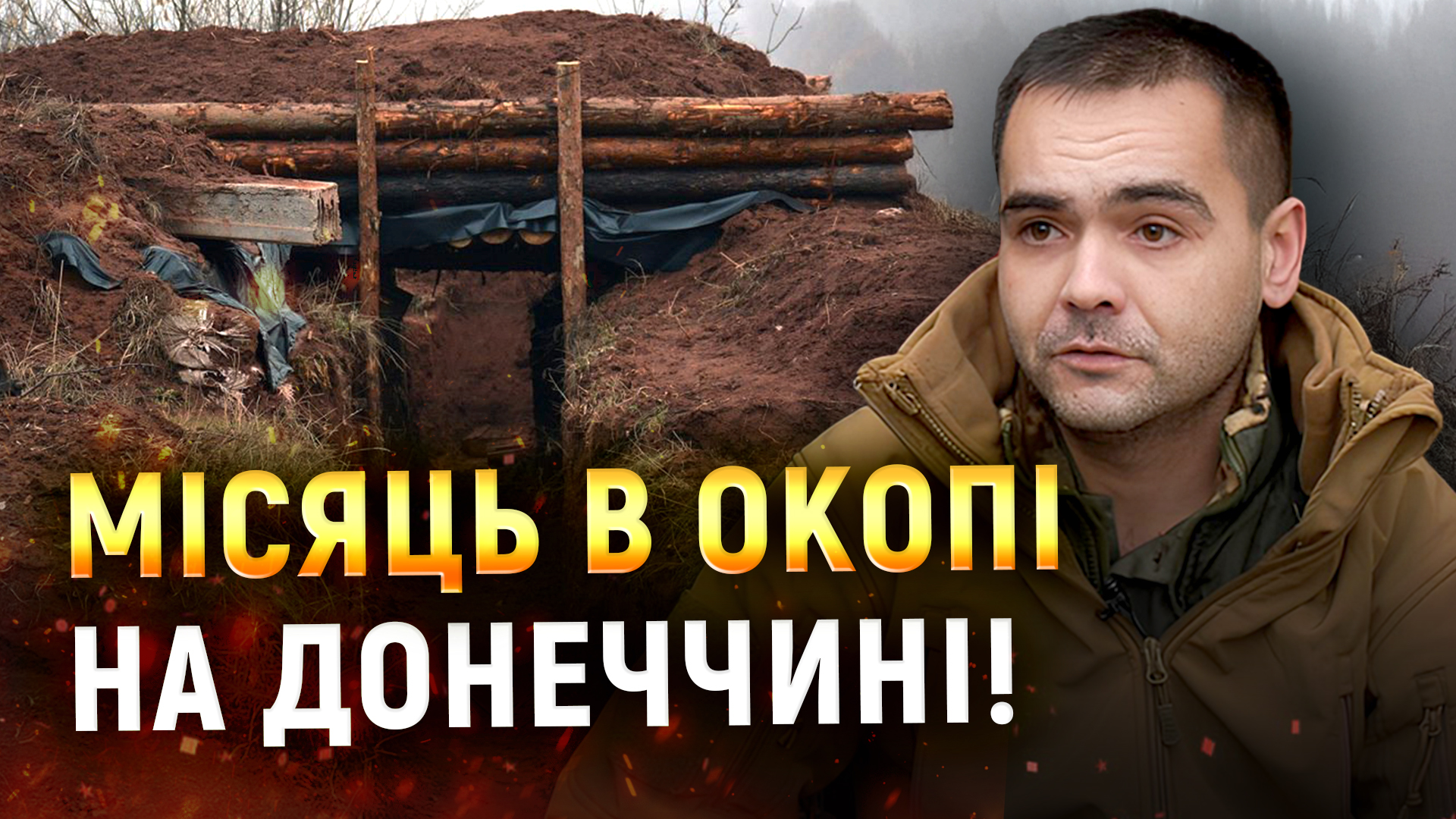 «Окупанти лізуть як таргани», — Володимир, воїн 93 ОМБр «Холодний Яр»