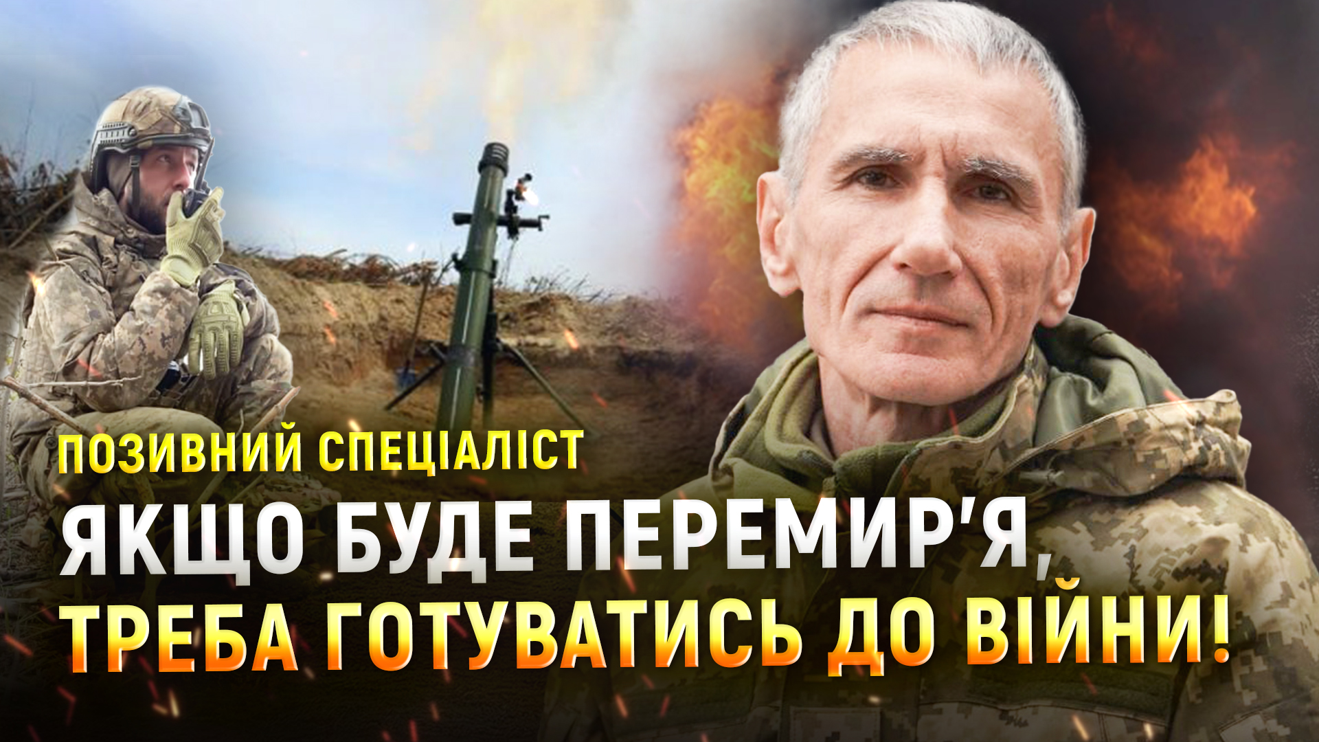 «”Аборт” у міномета – неприємний процес!», — військовослужбовець 128 бригади «Дике поле»