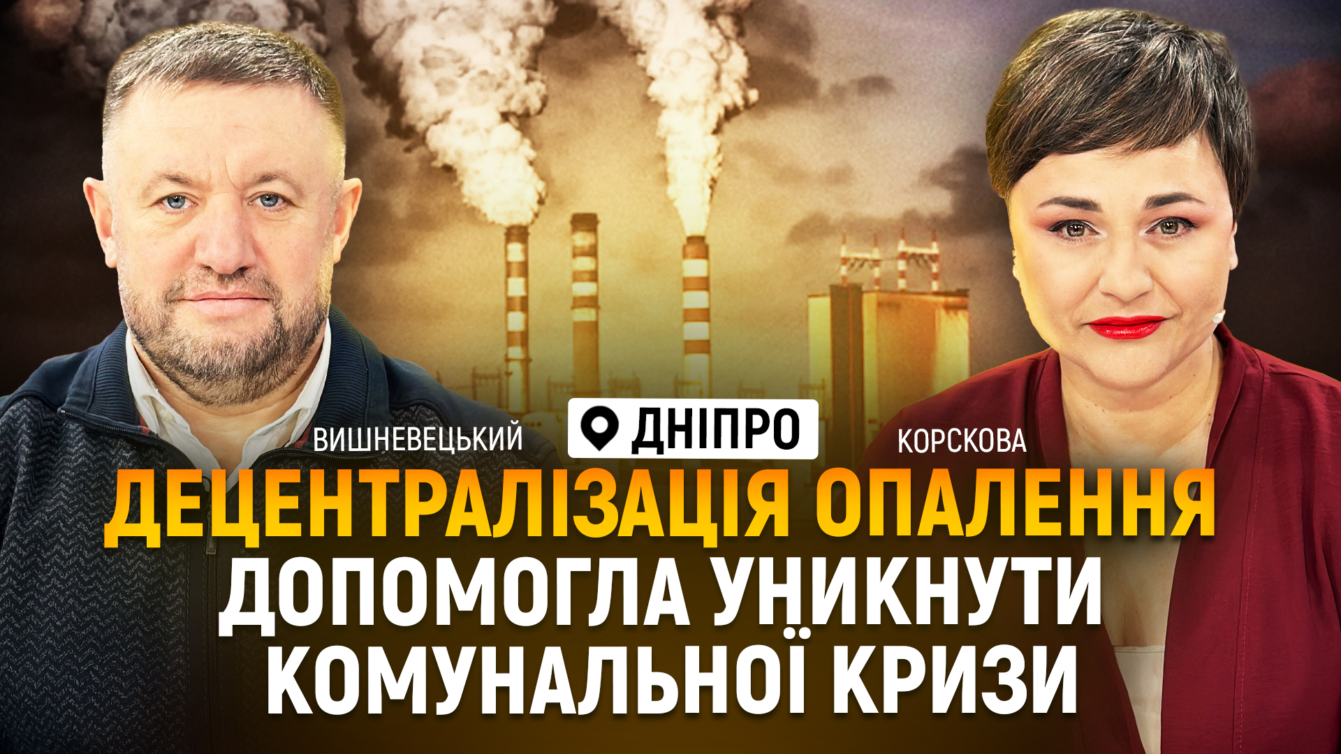 Децентралізація опалення допомогла уникнути комунальної кризи у Дніпрі | Вишневецький | Корскова