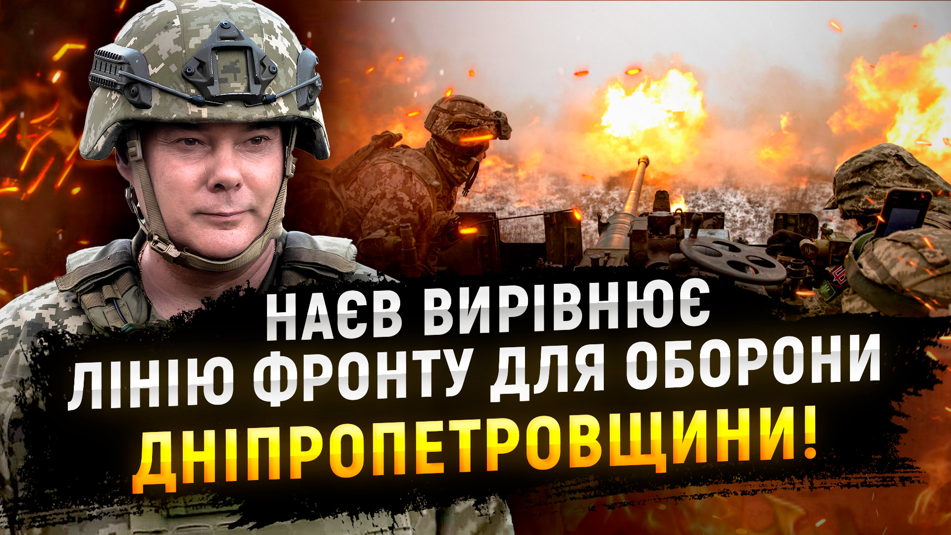 Наєв вирівнює лінію фронту для оборони Дніпропетровщини!