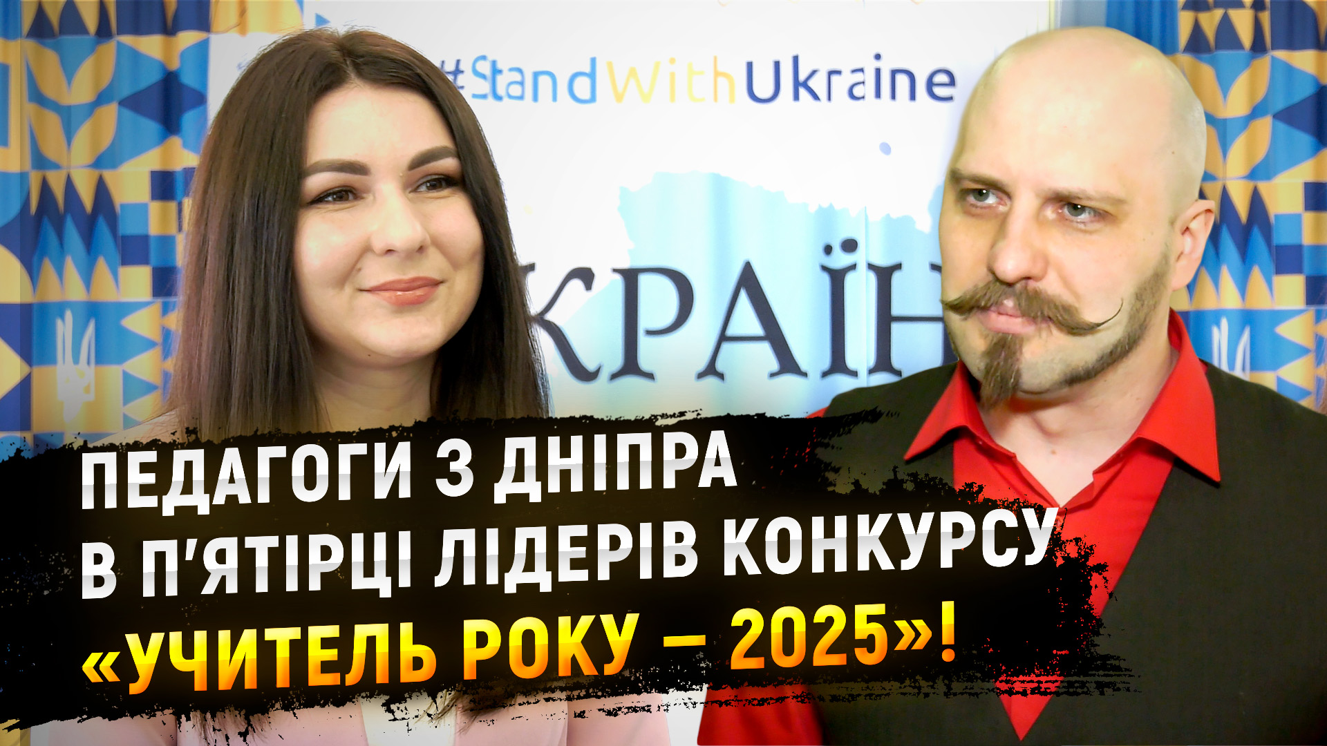 Дніпропетровські вчителі в п’ятірці найкращих конкурсу «Учитель року — 2025»!