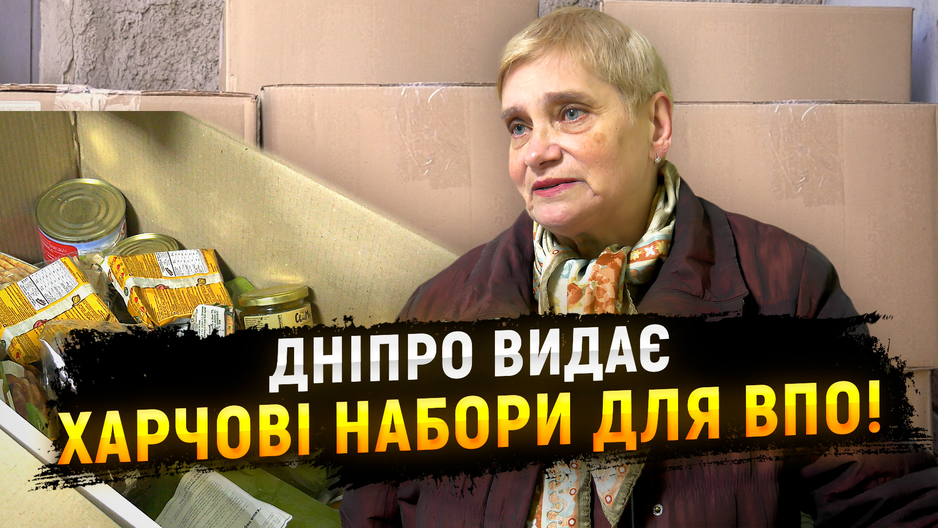 Дніпро переселенцям: 1300 харчових наборів видадуть ВПО в березні!