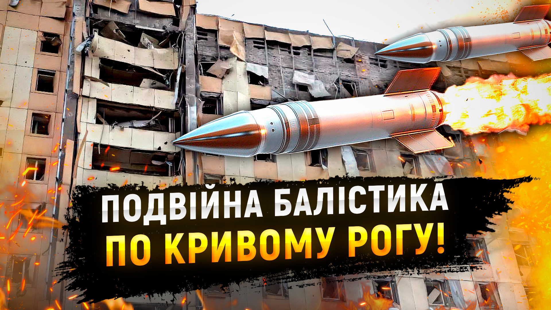 рф завдала подвійного удару по Кривому Рогу!