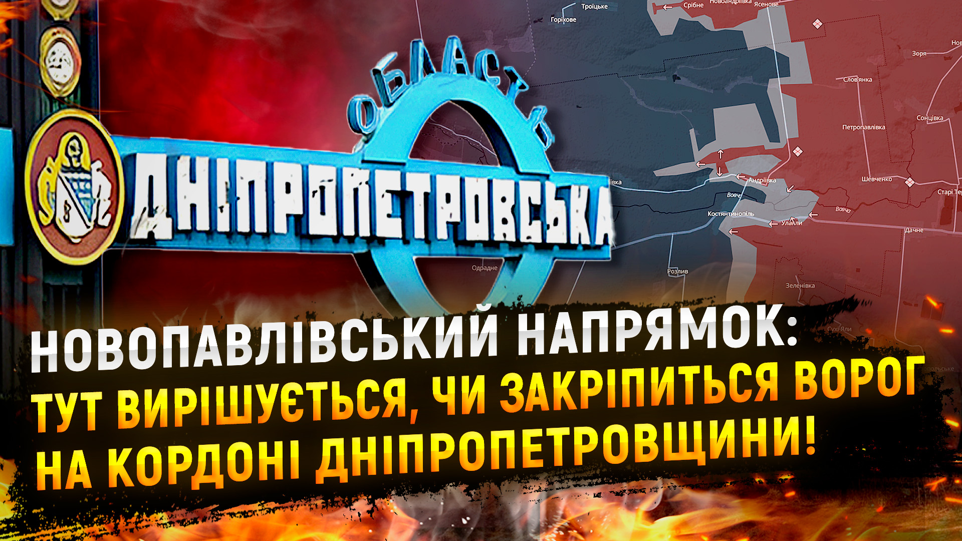 Новопавлівський фронт: чи вийде ворог на кордони Дніпропетровщини?