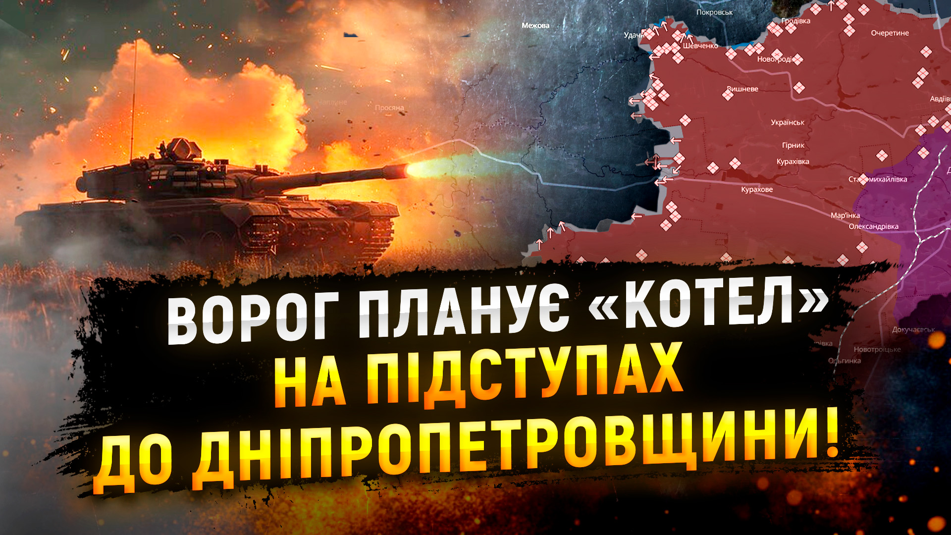 Ворог планує «котел» на підступах до Дніпропетровщини