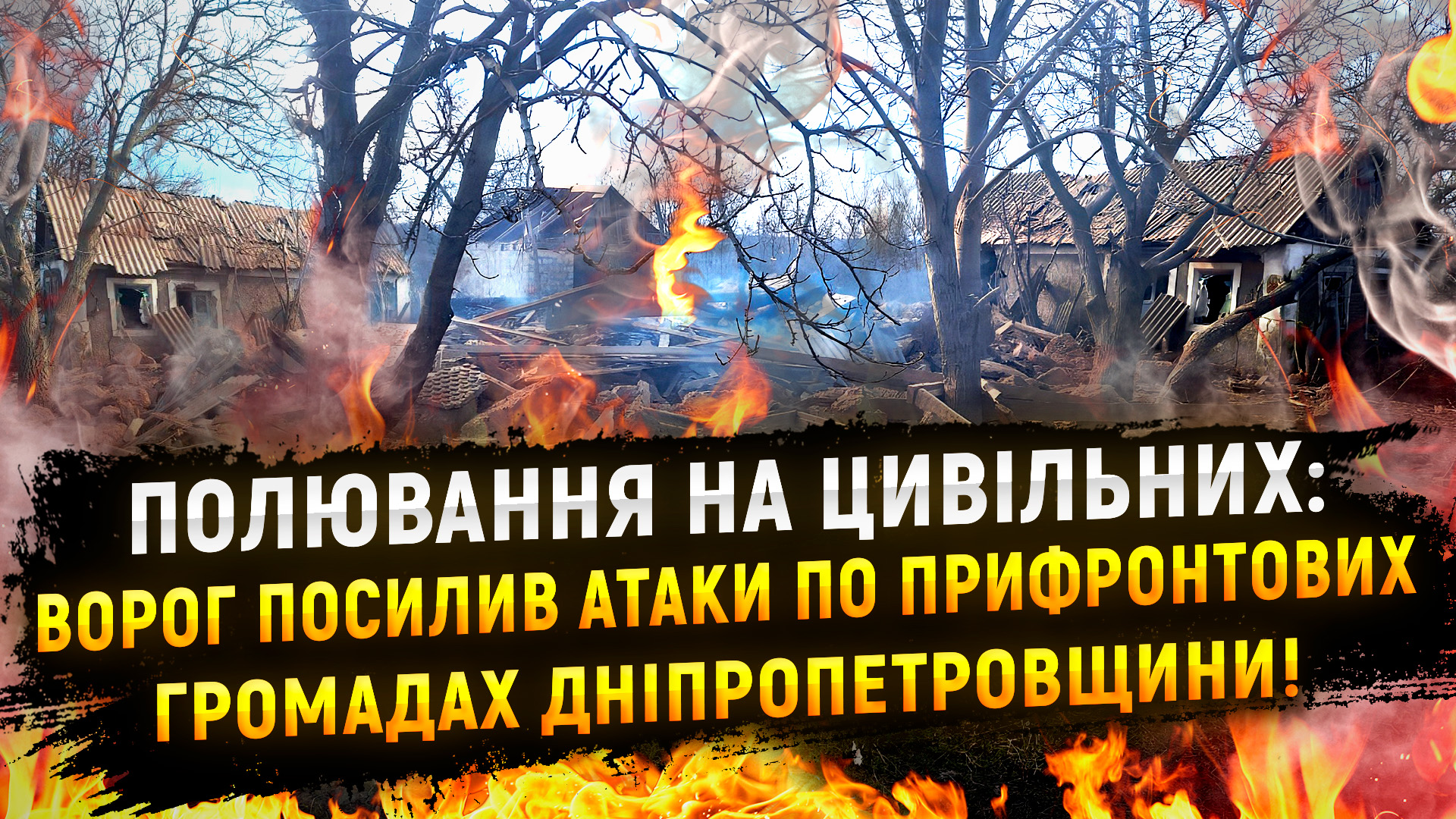 Прифронтові громади Дніпропетровщини під атаками