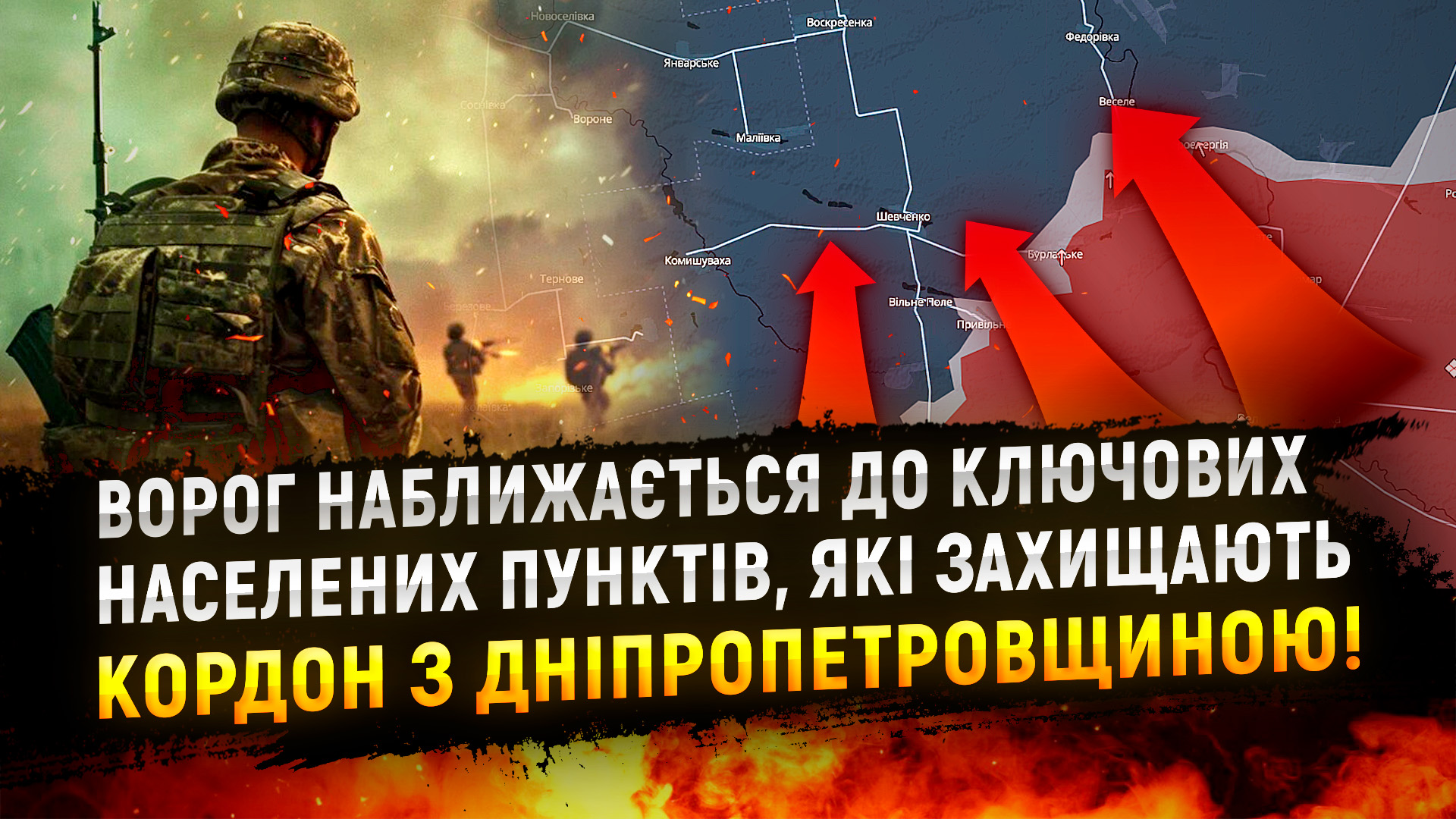 Ворог наближається до ключових населених пунктів, які захищають кордон з Дніпропетровщиною