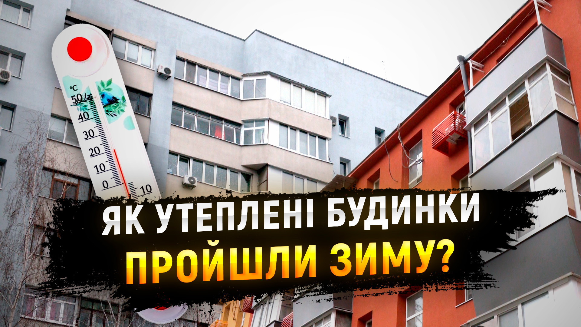 Дніпро утеплив майже 20 багатоповерхівок Індустріального району