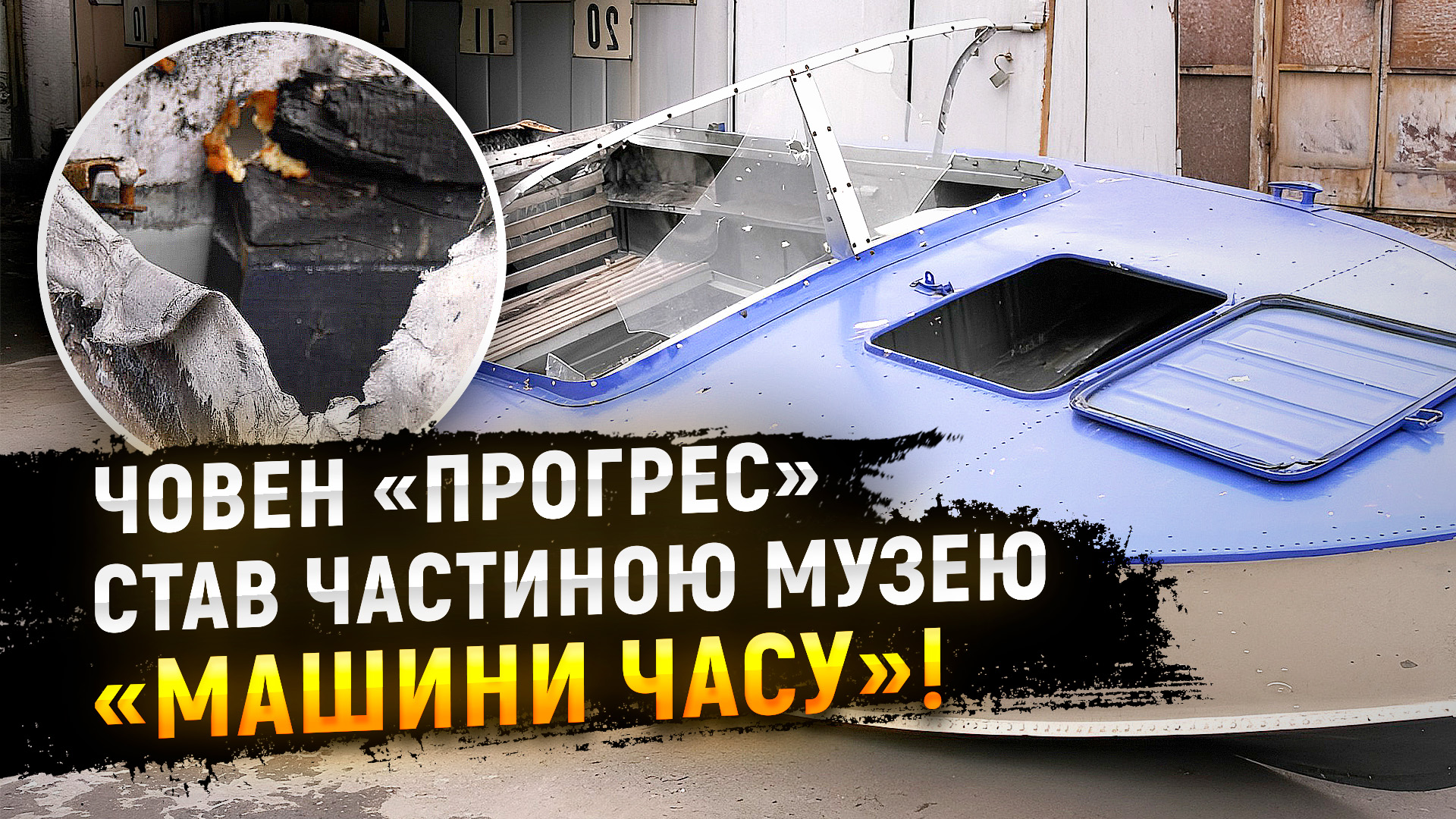 Дали друге життя: човен, що минулоріч пережив атаку, став експонатом дніпровського музею!