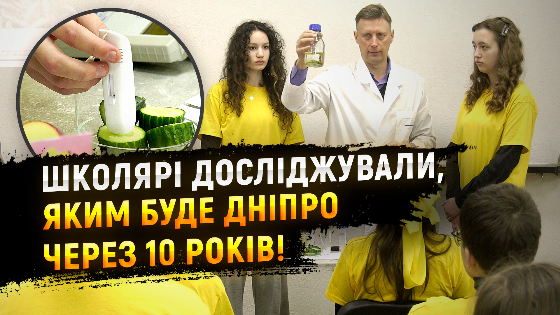 У межах освітнього екологічного проєкту «GREEN-ED. Зелена освіта Дніпра» в університеті «Дніпровська політехніка» відбувся екологічний лабораторний практикум