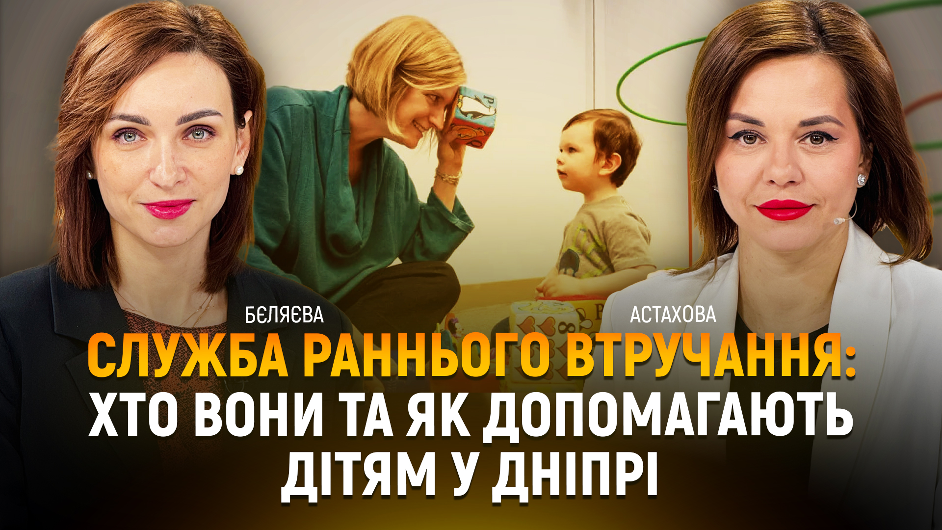 Служба раннього втручання: хто вони та як допомогають дітям у Дніпрі