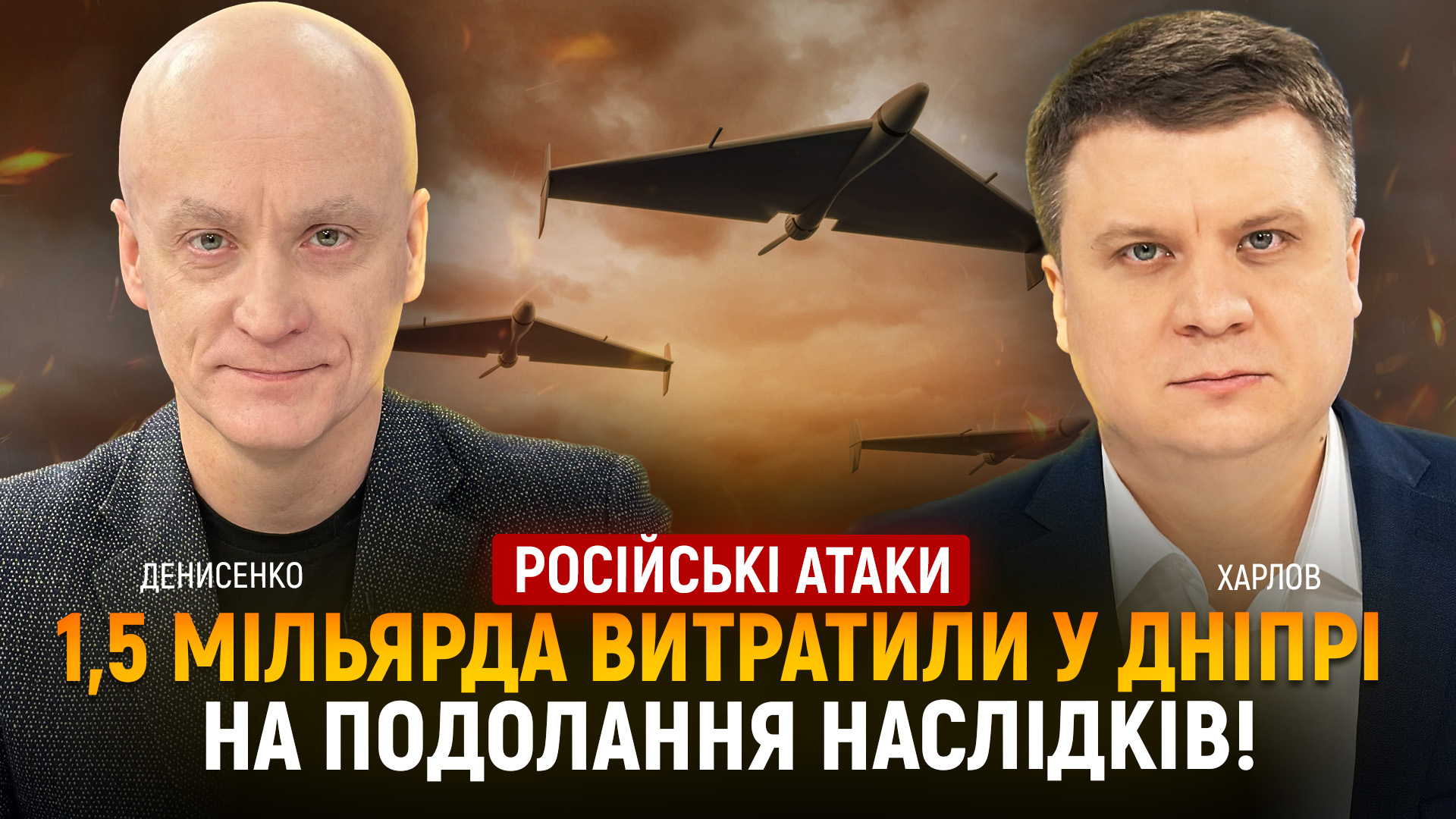 Близько 1,5 млрд грн вже витратив Дніпро на відшкодування мешканцям, відновлення інфрастуктури та житлового фонду