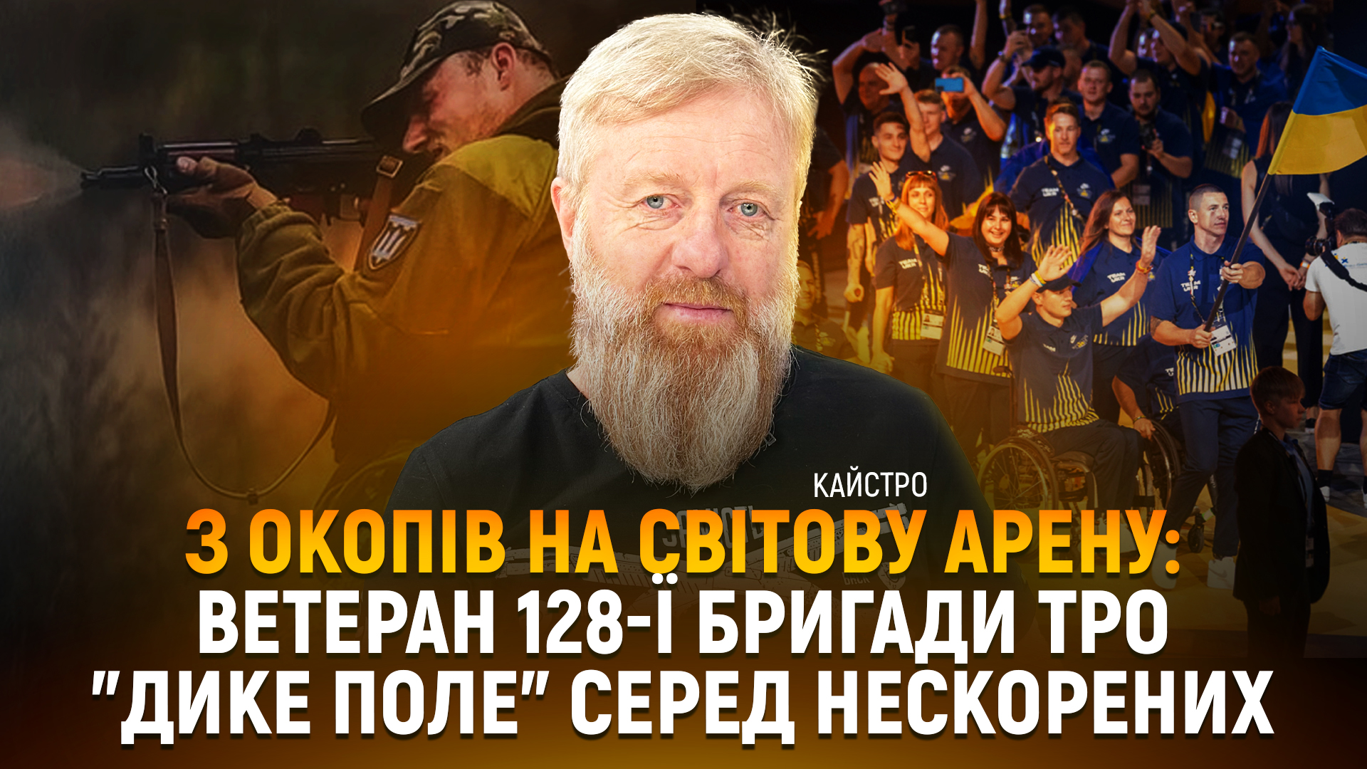 З окопів на світову арену: ветеран 128-ї бригади ТРО “Дике поле” серед Нескорених | Кайстро