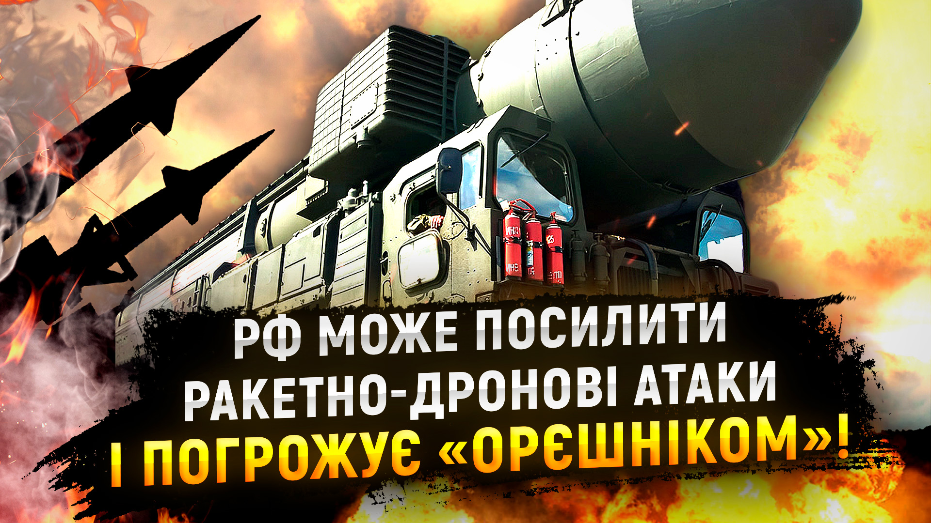 рф може посилити ракетно-дронові удари по Україні!