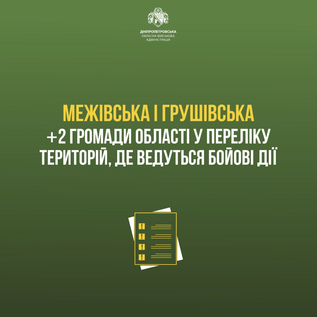 Ще дві громади Дніпропетровщини визнали територіями можливих бойових дій