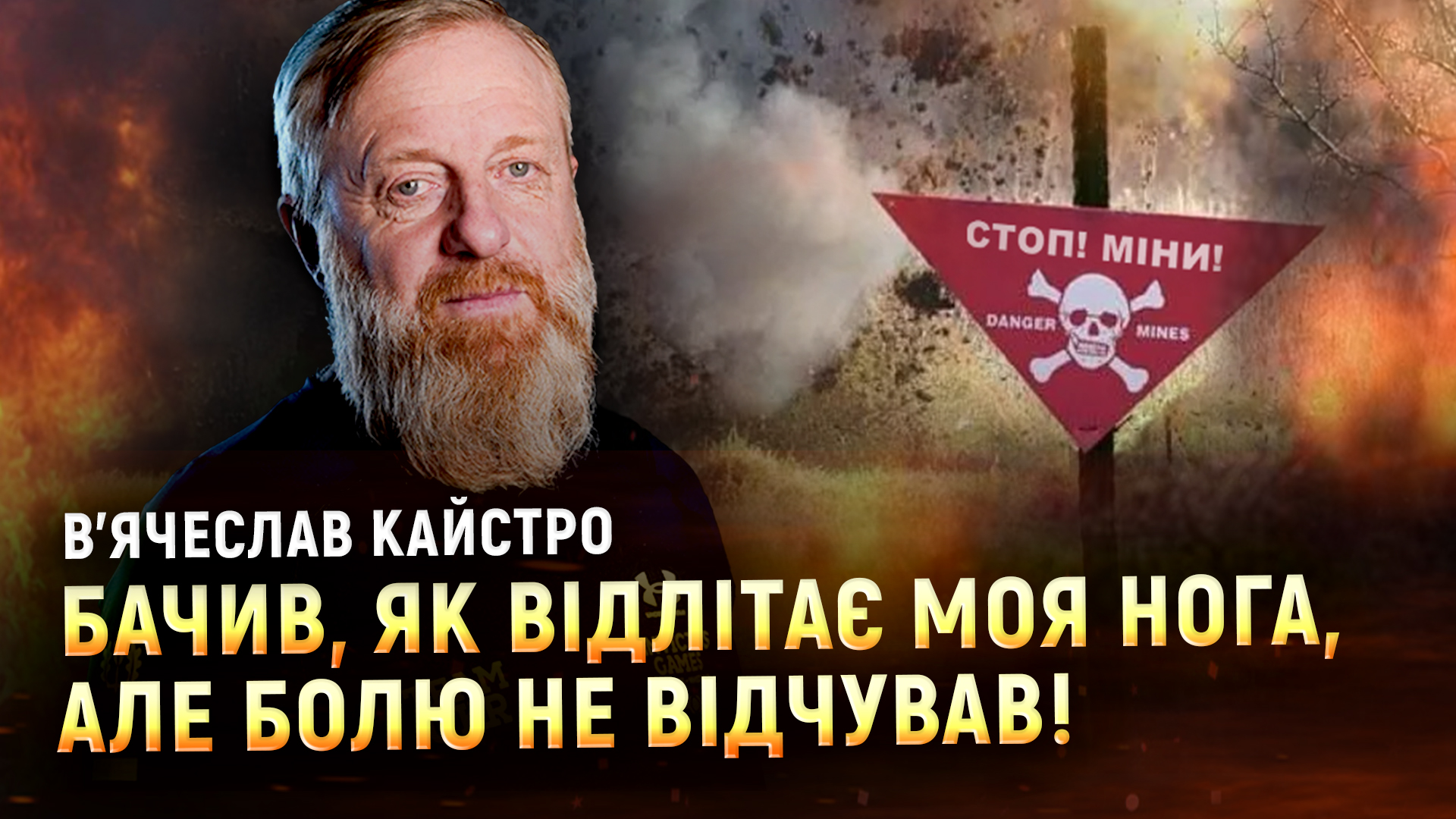 «Рік взагалі не спав!» — учасник «Ігор Нескорених» В’ячеслав Кайстро