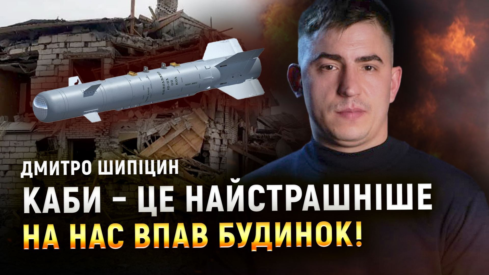 «Кров, пил, темрява, але я почав розкопуватись!» – Дмитро Шипіцин