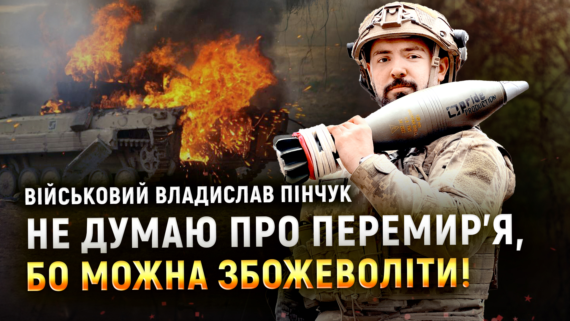 “Це психологічна пастка для військових чекати на перемир’я”, — Владислав Пінчук