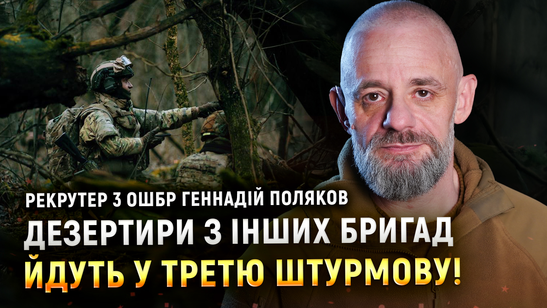 «Перемир’я – це пауза перед початком нової війни!» — рекрутер 3 ОШБр Геннадій Поляков