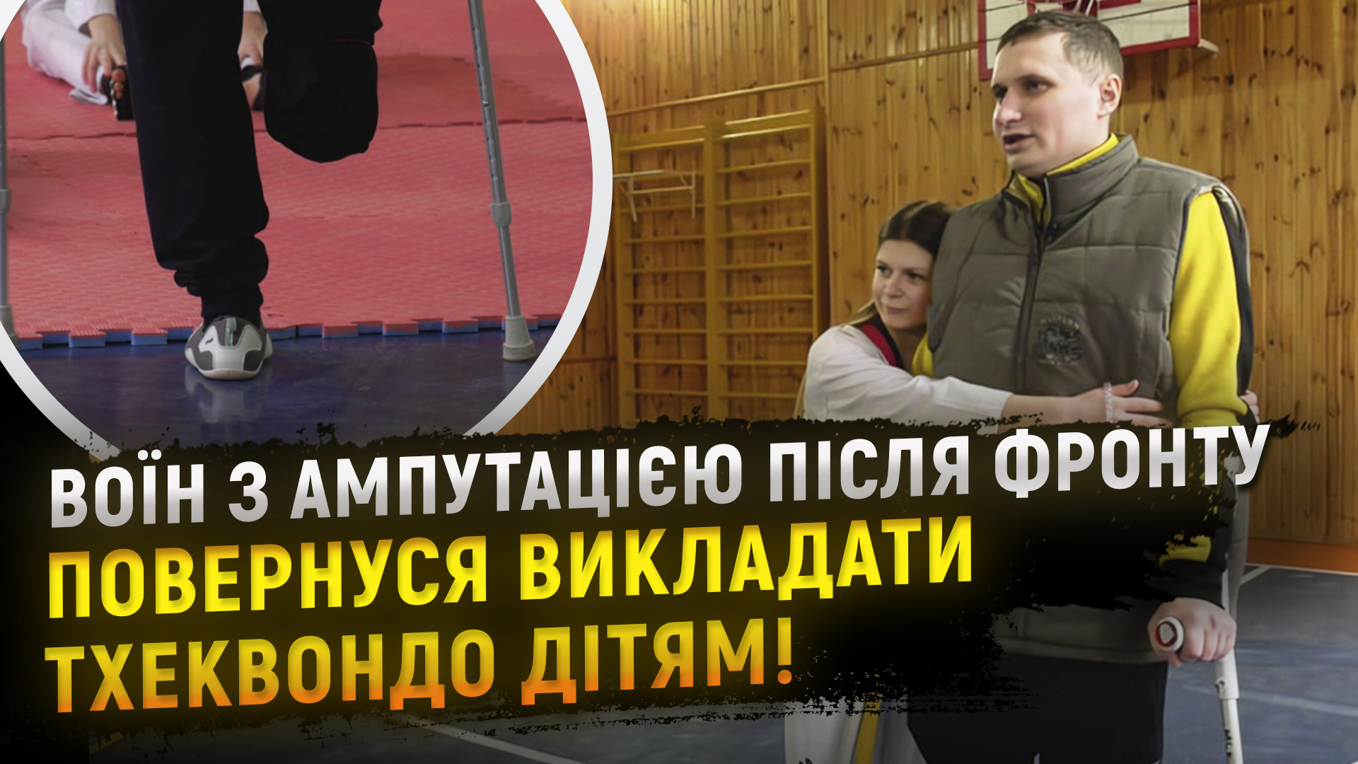 У Дніпрі тренер тхеквондо повернувся до роботи після травми на фронті