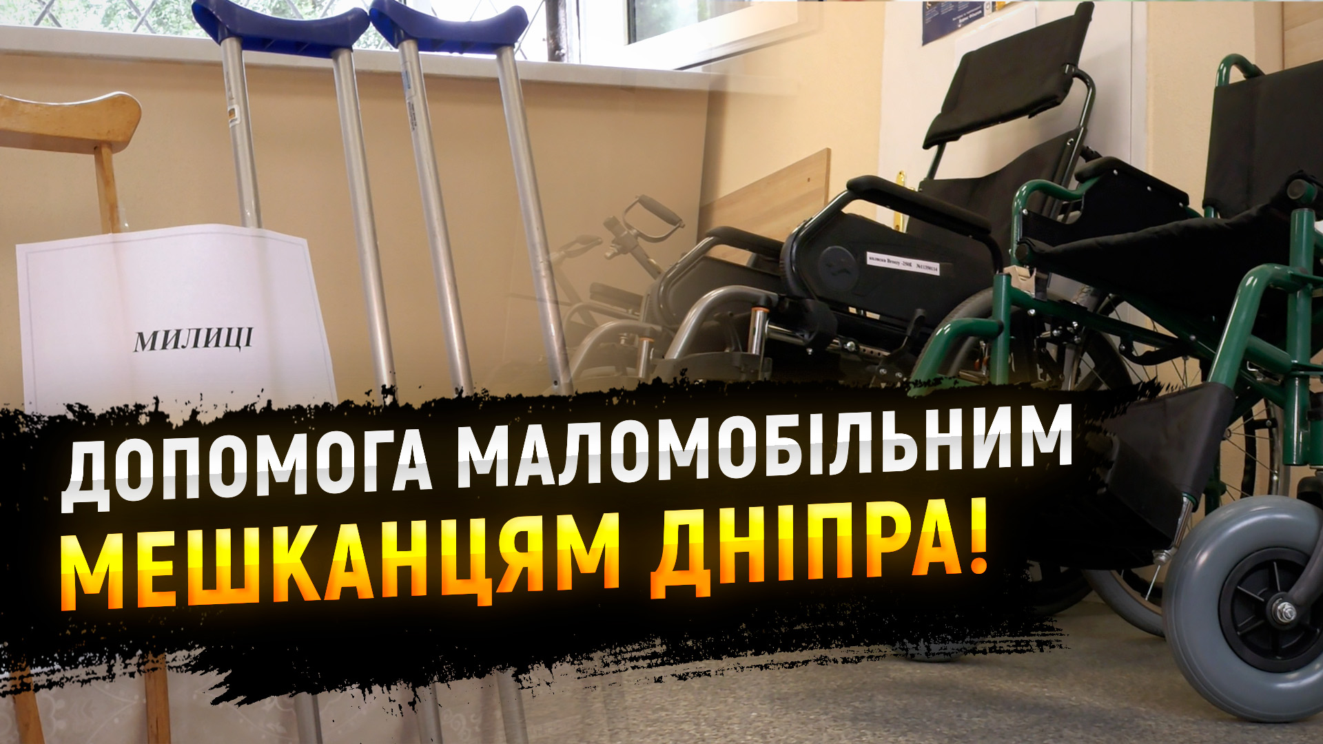 Підопічні терцентрів соцобслуговування Дніпра можуть безкоштовно отримати засоби реабілітації