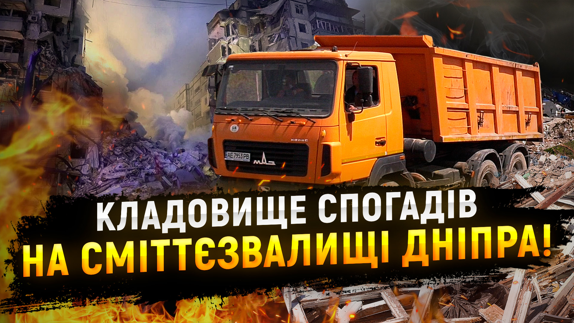 Куди зникають уламки зруйнованих будинків Дніпра після російський атак?
