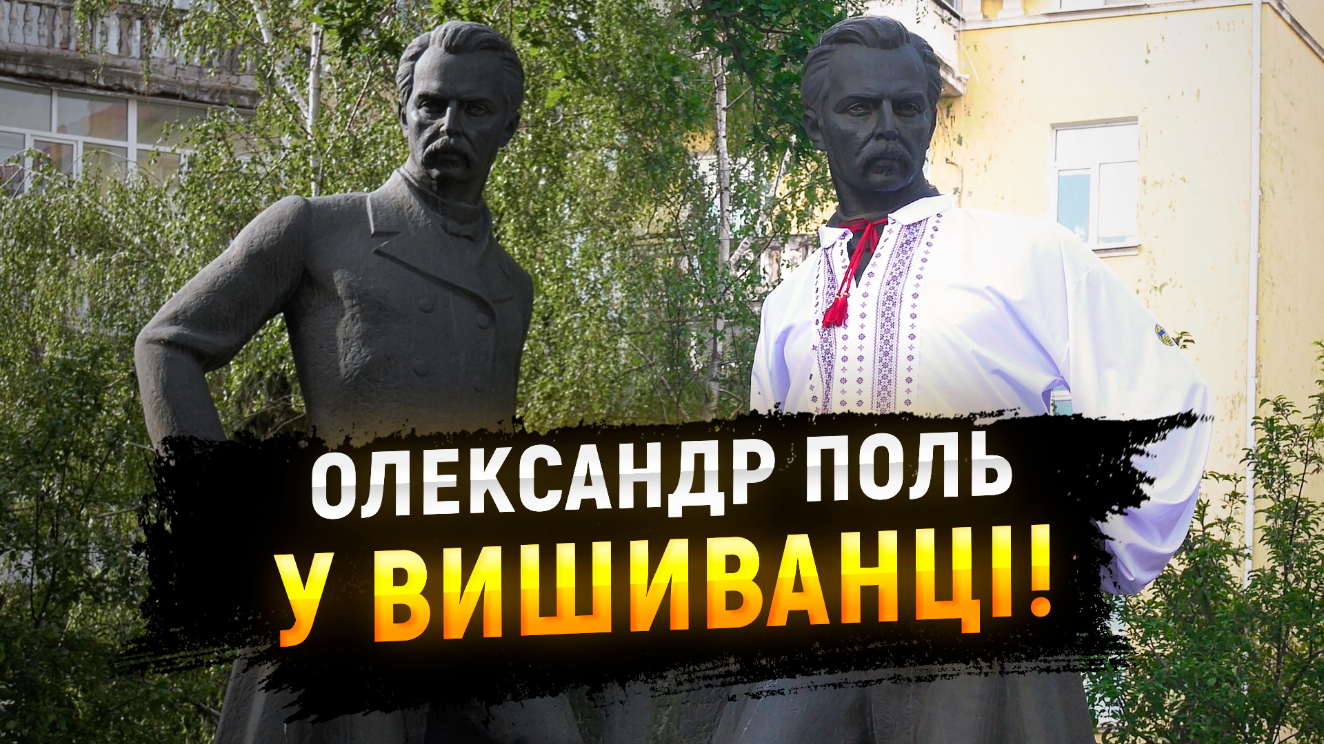 «Швейна рота» створили вишиванку для пам’ятника Полю