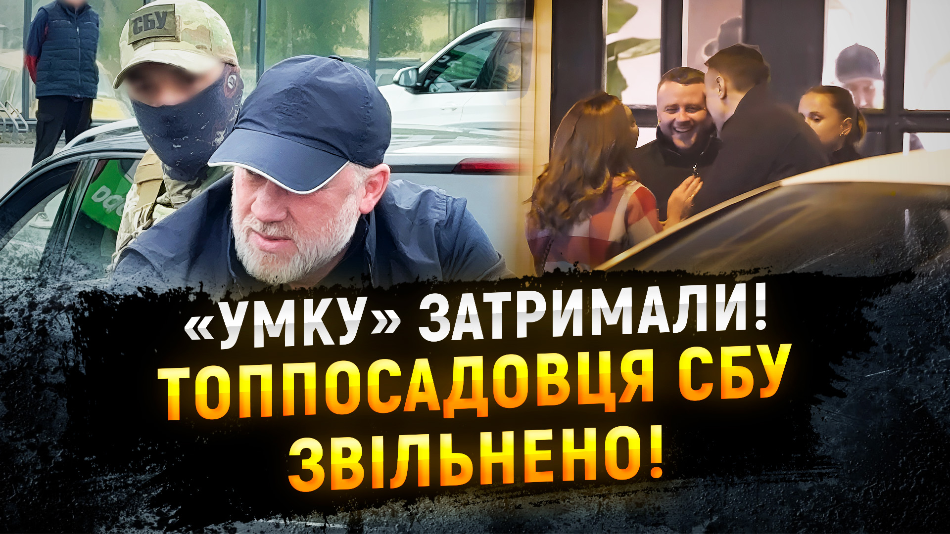Топпосадовці СБУ – на одній вечірці зі “злодієм у законі” Сергієм Олійником “Умкою”