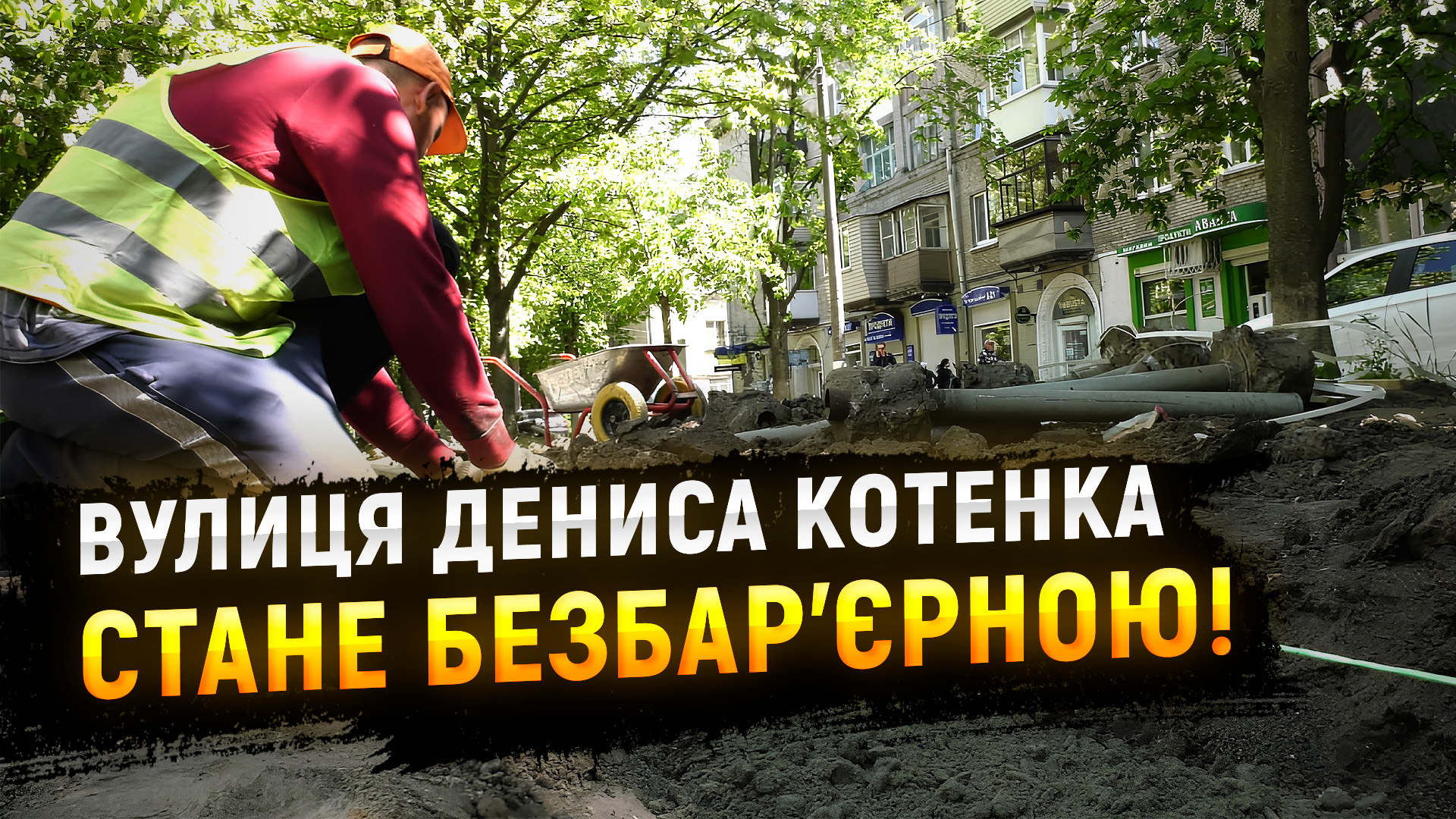 На вулиці Дениса Котенка оновили бордюр та створюють пішохідну зону