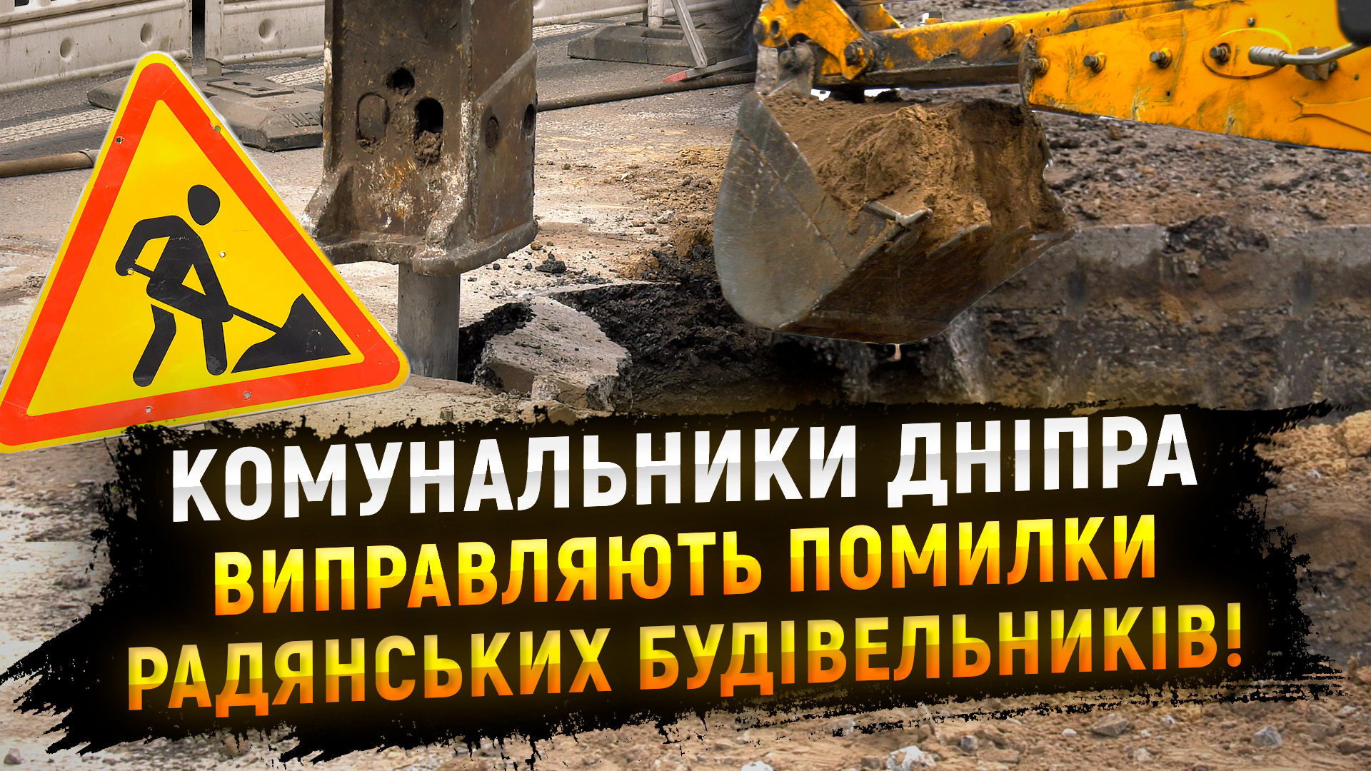 Масштабна реконструкція радянського колектора у Дніпрі