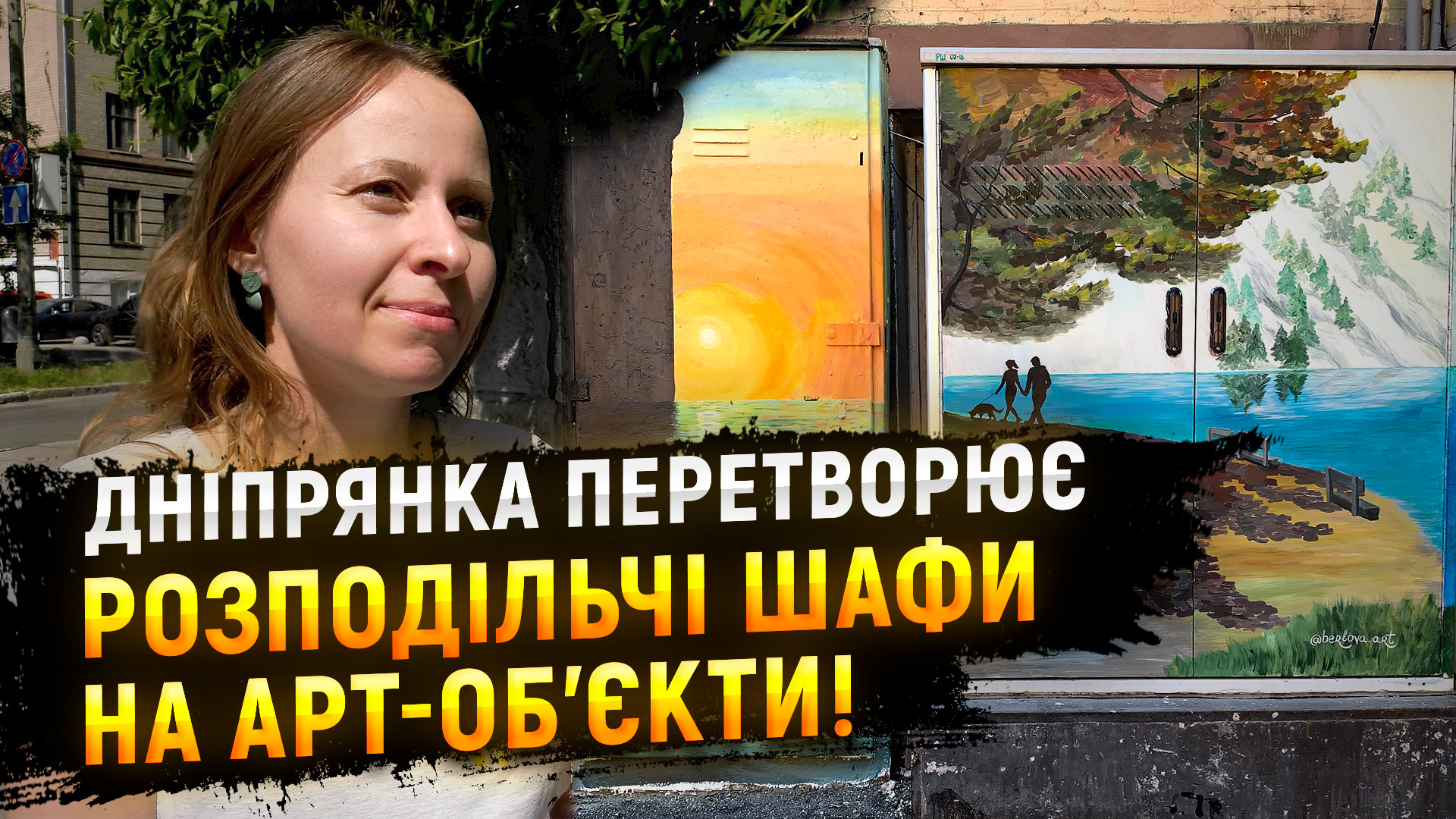 У Дніпрі художниця розмальовує електричні розподільні шафи, створюючи маленькі витвори мистецтва на вулицях міста