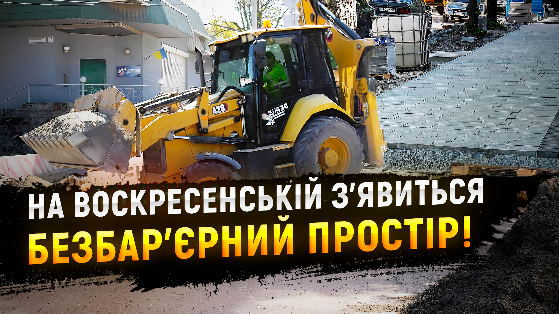 У Дніпрі створюють безбар’єрний простір на Воскресенській: триває оновлення дороги й тротуарів