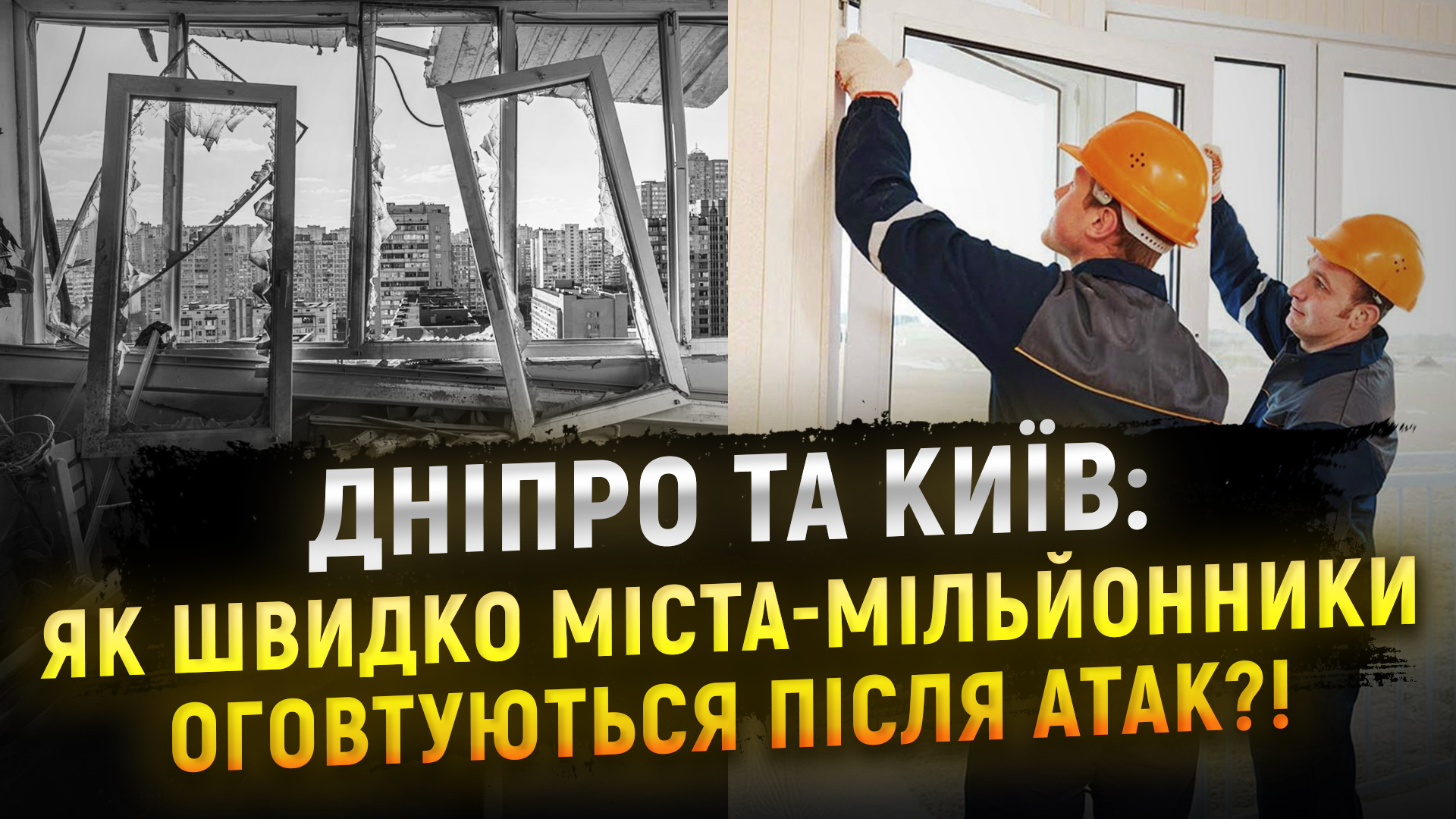 Вибиті вікна після атак: як справляються з наслідками обстрілів у Дніпрі та Києві
