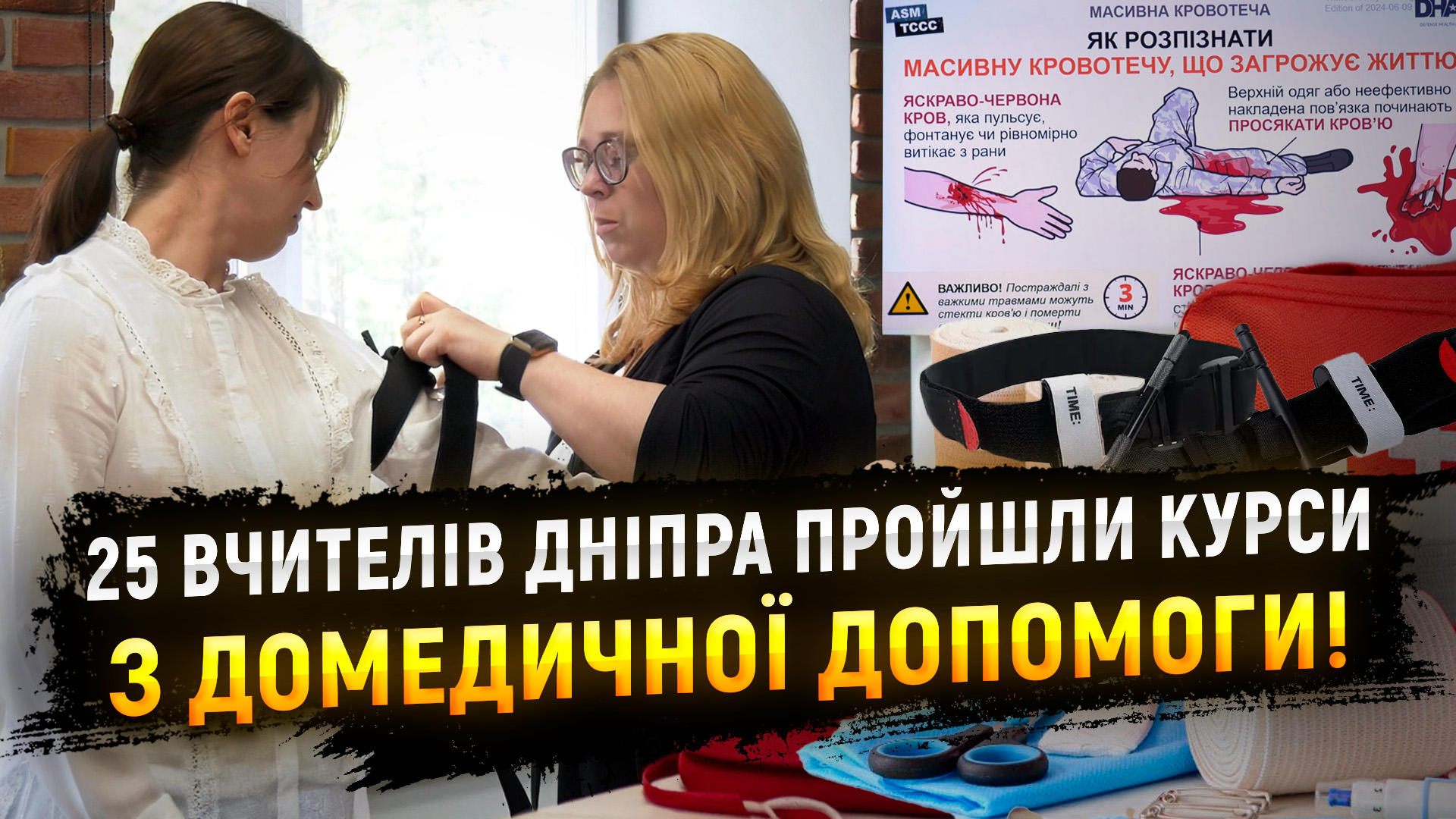 У Дніпрі для вчителів освітніх закладів провели навчання з надання домедичної допомоги