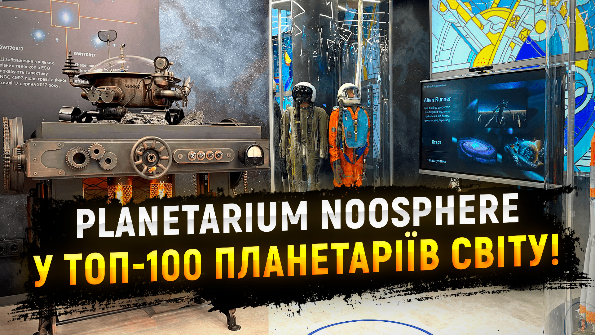 Рlanetarium Noosphere потрапив до ТОП-100 планетаріїв світу